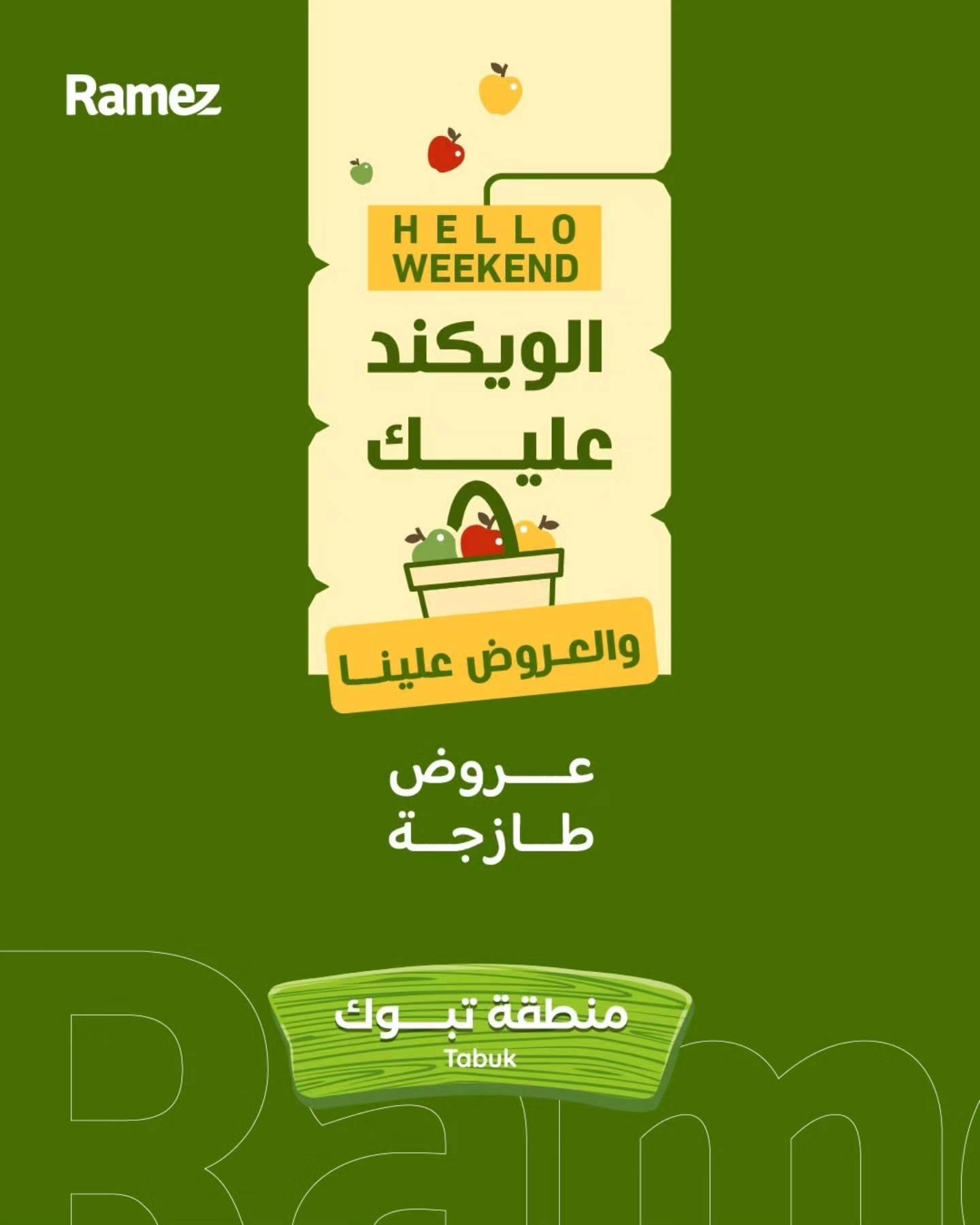 عروض أسواق رامز تبوك 16-18 إبريل 2026 صفحة 7