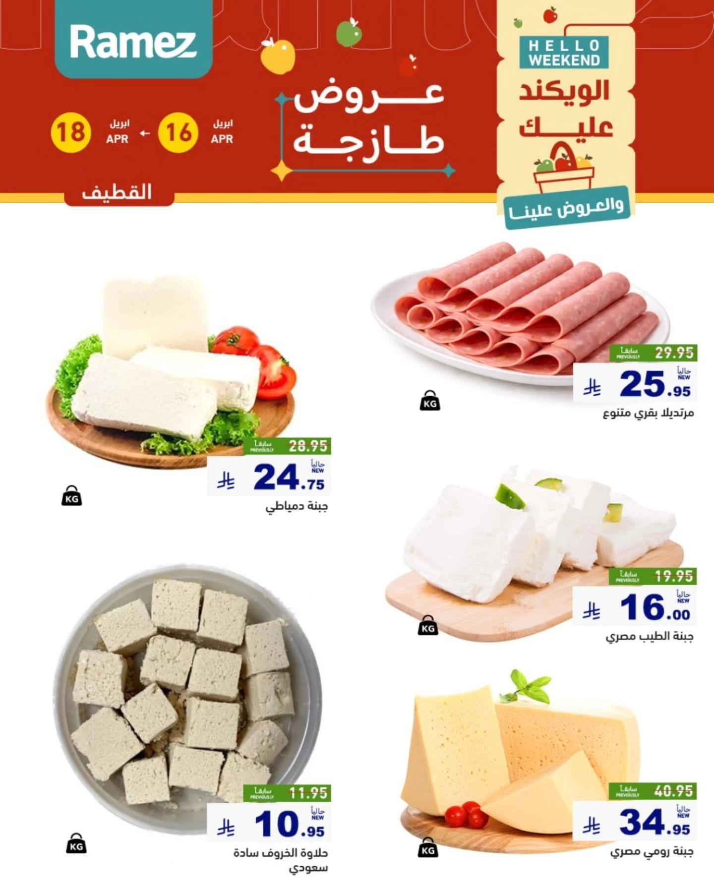 عروض أسواق رامز المنطقة الشرقية 16-18 إبريل 2026 صفحة 10