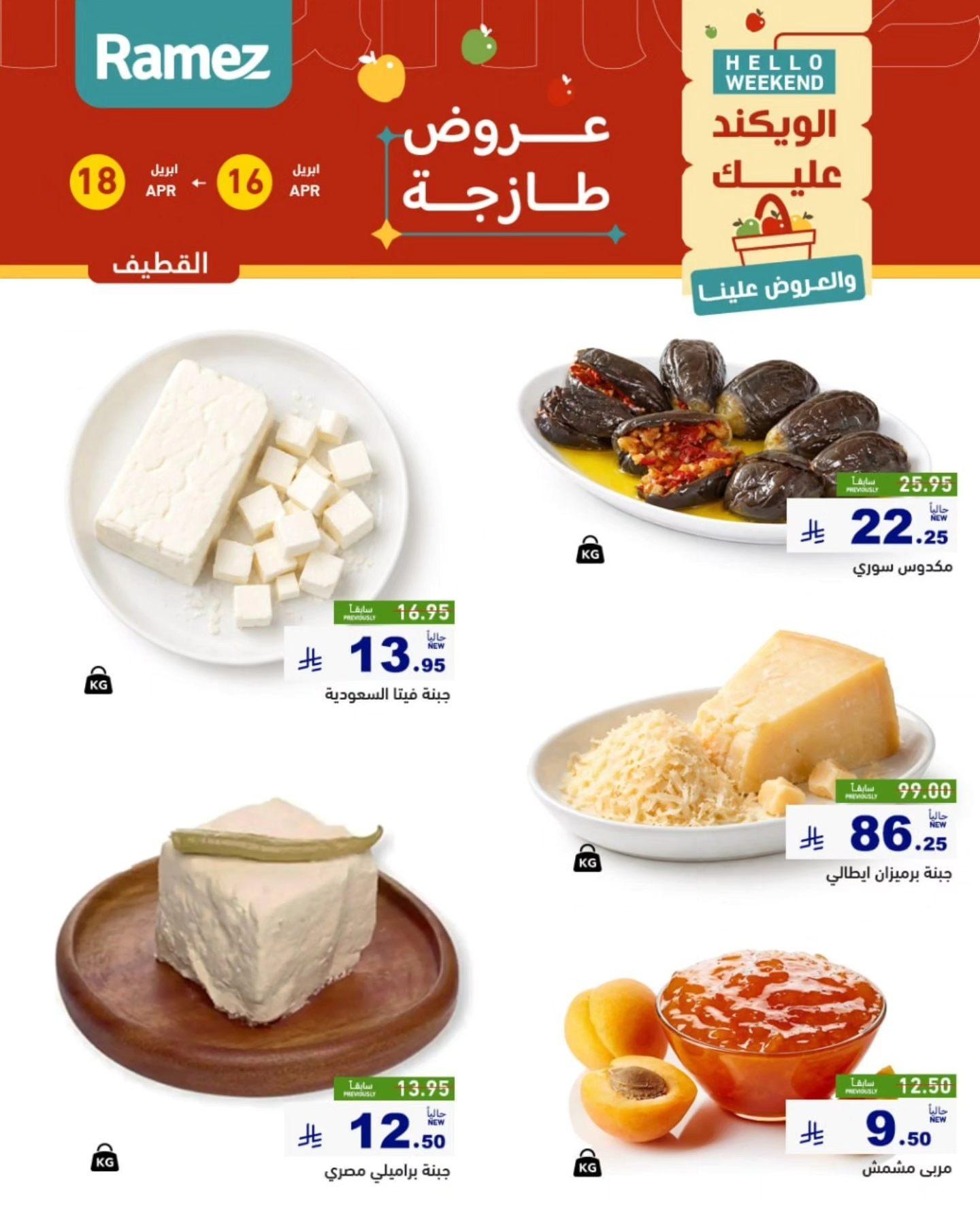 عروض أسواق رامز المنطقة الشرقية 16-18 إبريل 2026 صفحة 11