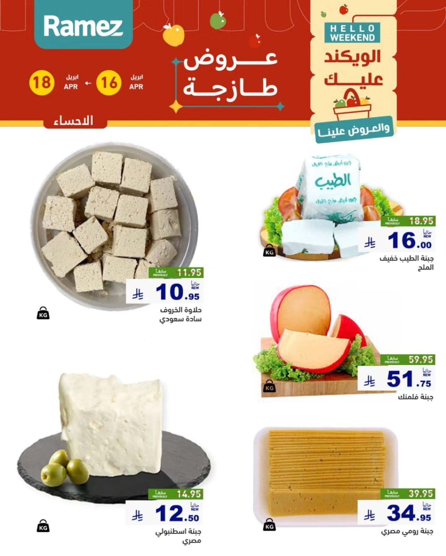 عروض أسواق رامز المنطقة الشرقية 16-18 إبريل 2026 صفحة 13
