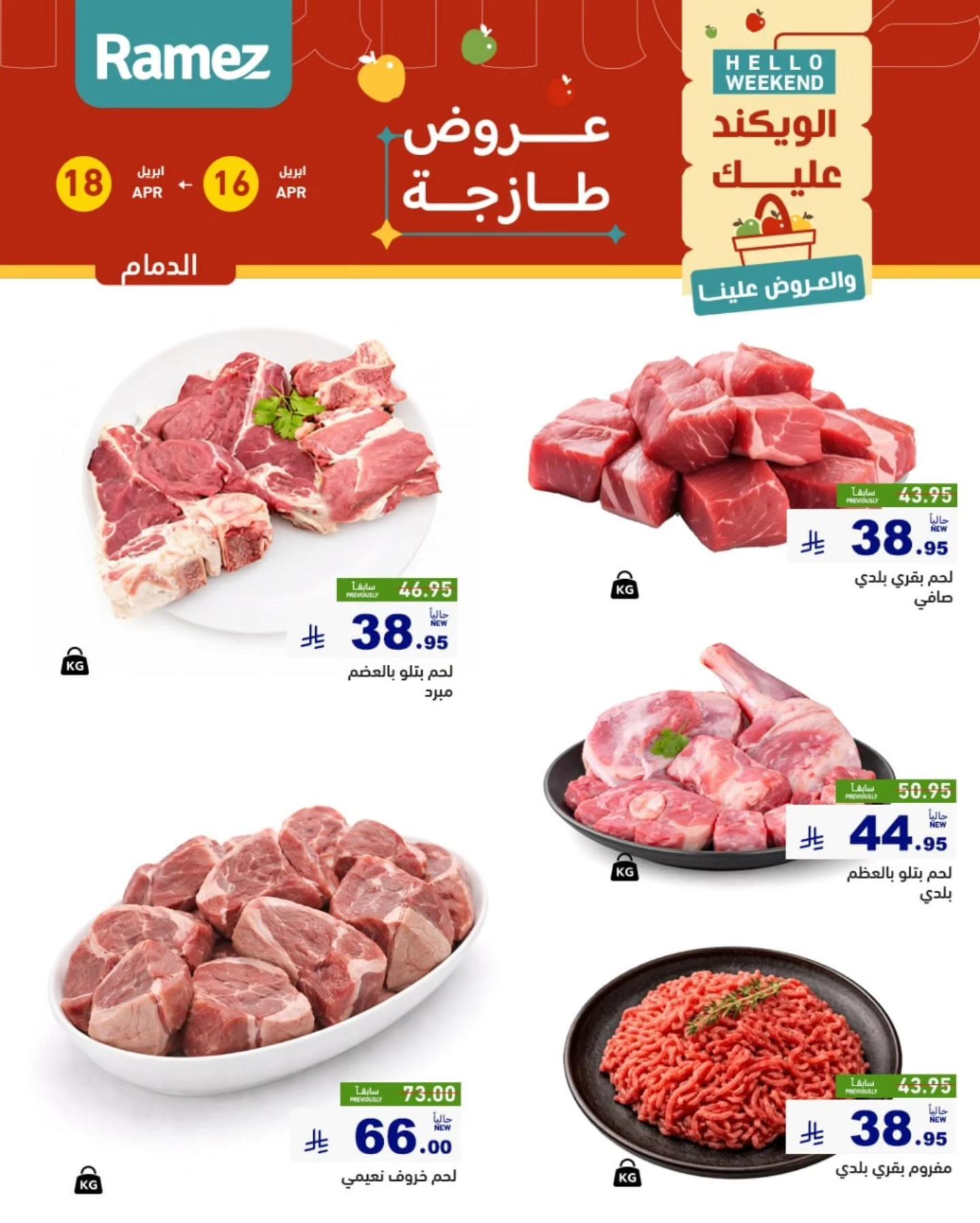 عروض أسواق رامز المنطقة الشرقية 16-18 إبريل 2026 صفحة 14