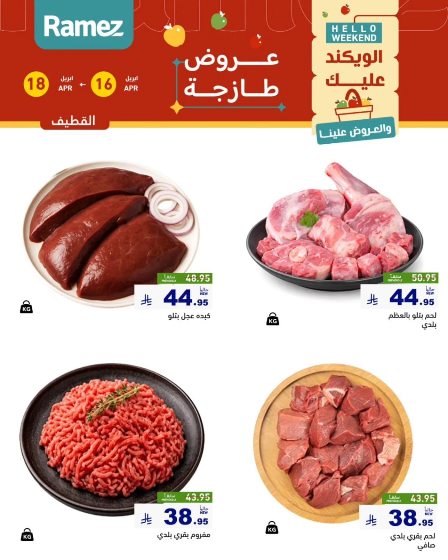 عروض أسواق رامز المنطقة الشرقية 16-18 إبريل 2026 صفحة 15