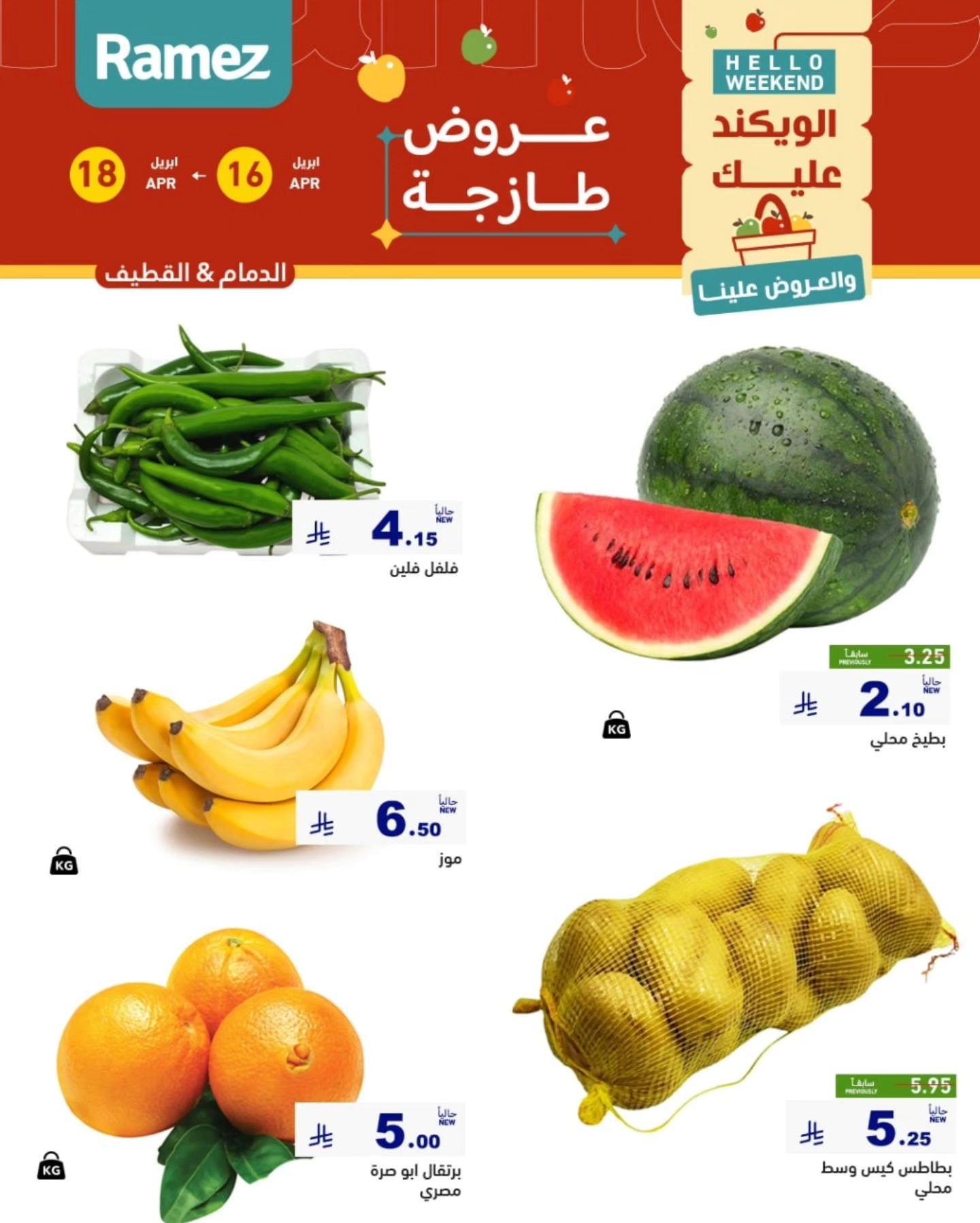 عروض أسواق رامز المنطقة الشرقية 16-18 إبريل 2026 صفحة 2