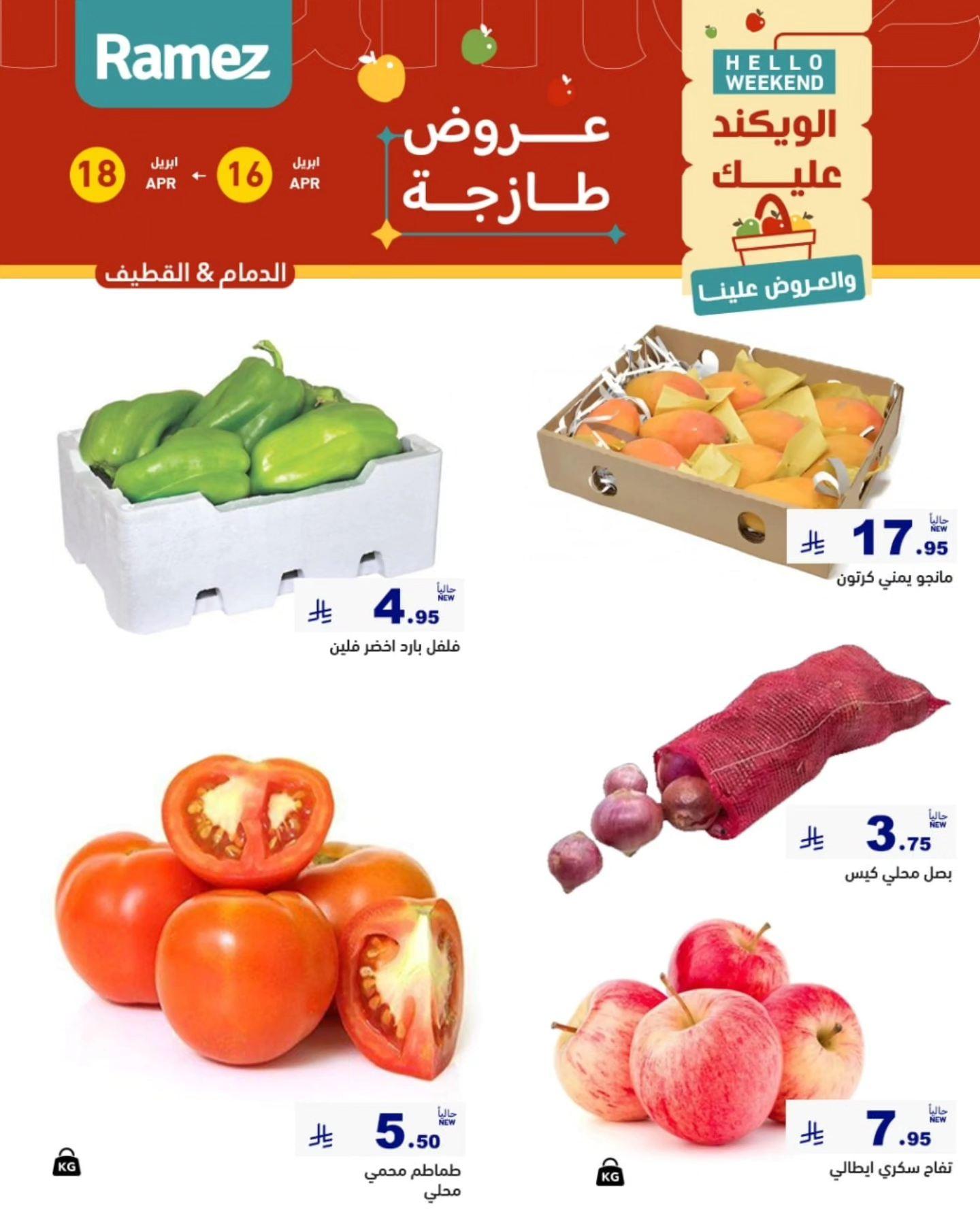 عروض أسواق رامز المنطقة الشرقية 16-18 إبريل 2026 صفحة 3