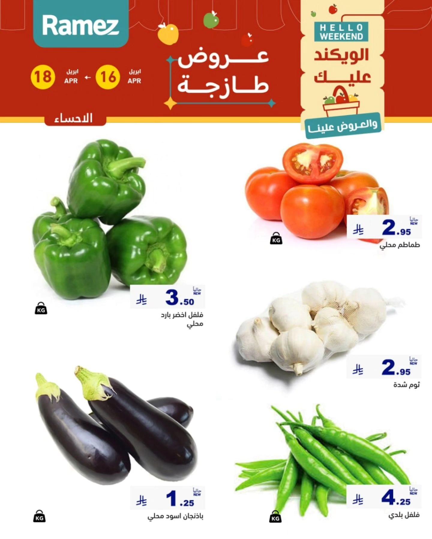 عروض أسواق رامز المنطقة الشرقية 16-18 إبريل 2026 صفحة 5