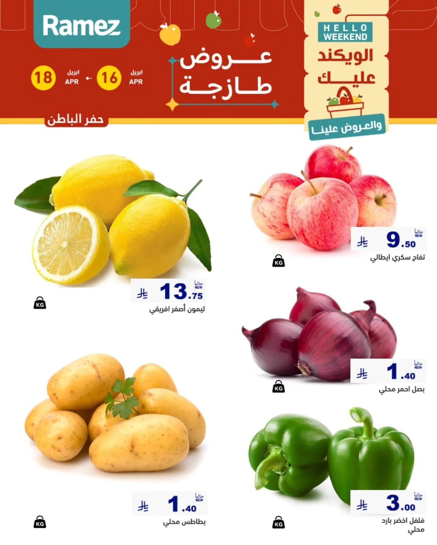 عروض أسواق رامز المنطقة الشرقية 16-18 إبريل 2026 صفحة 6