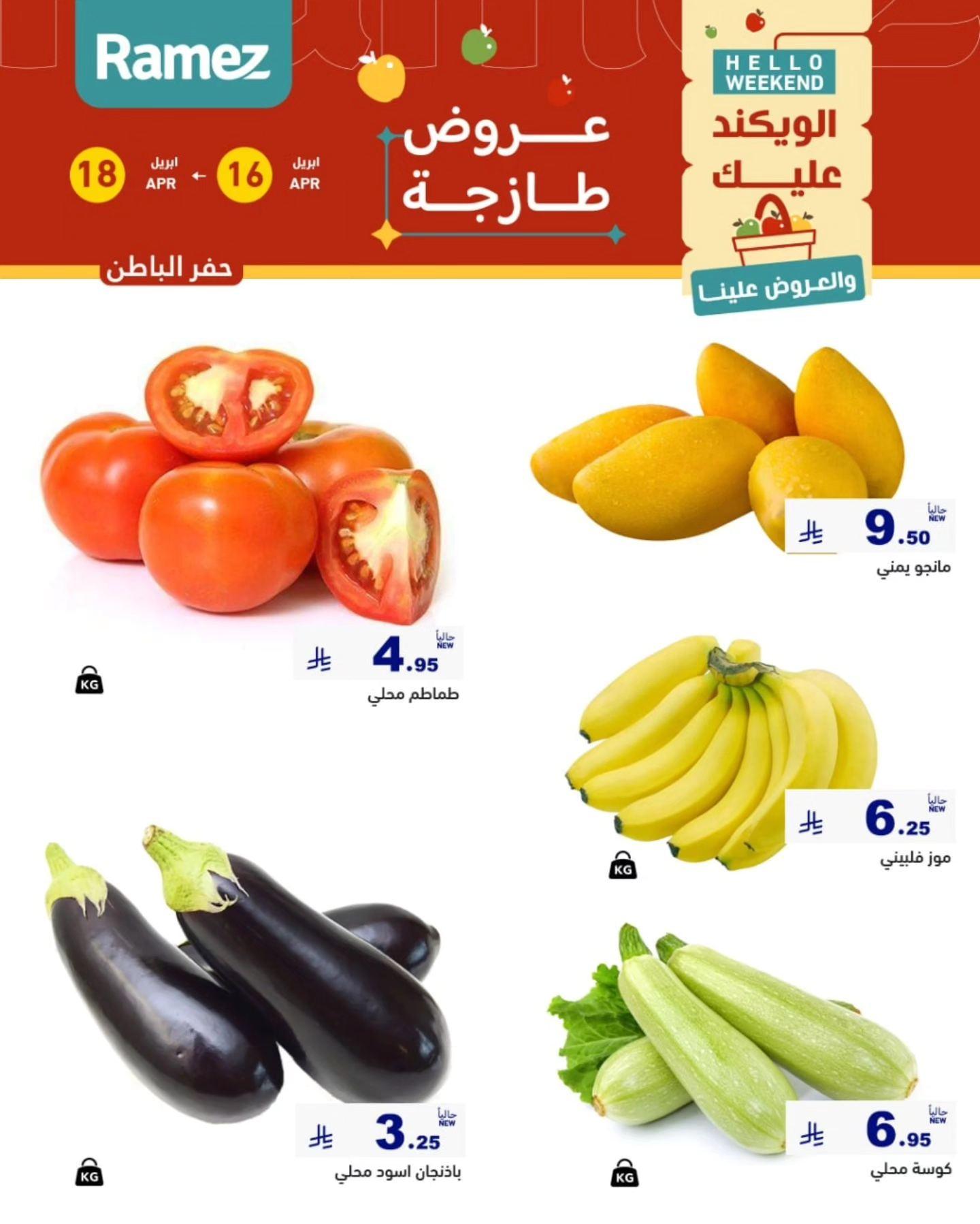 عروض أسواق رامز المنطقة الشرقية 16-18 إبريل 2026 صفحة 7
