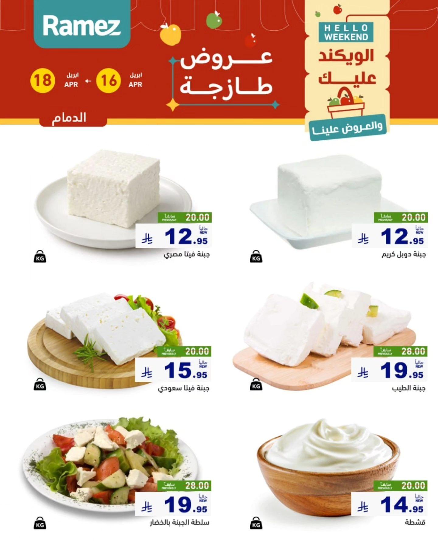 عروض أسواق رامز المنطقة الشرقية 16-18 إبريل 2026 صفحة 8