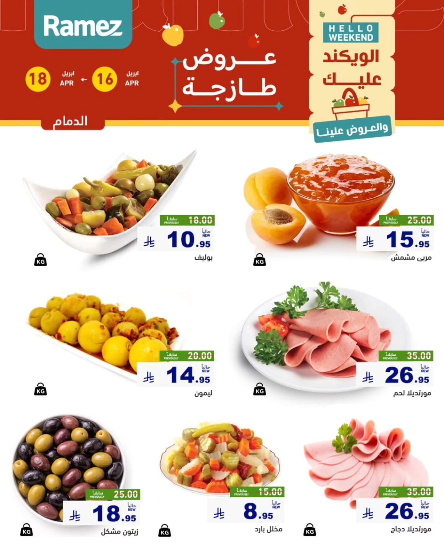 عروض أسواق رامز المنطقة الشرقية 16-18 إبريل 2026 صفحة 9