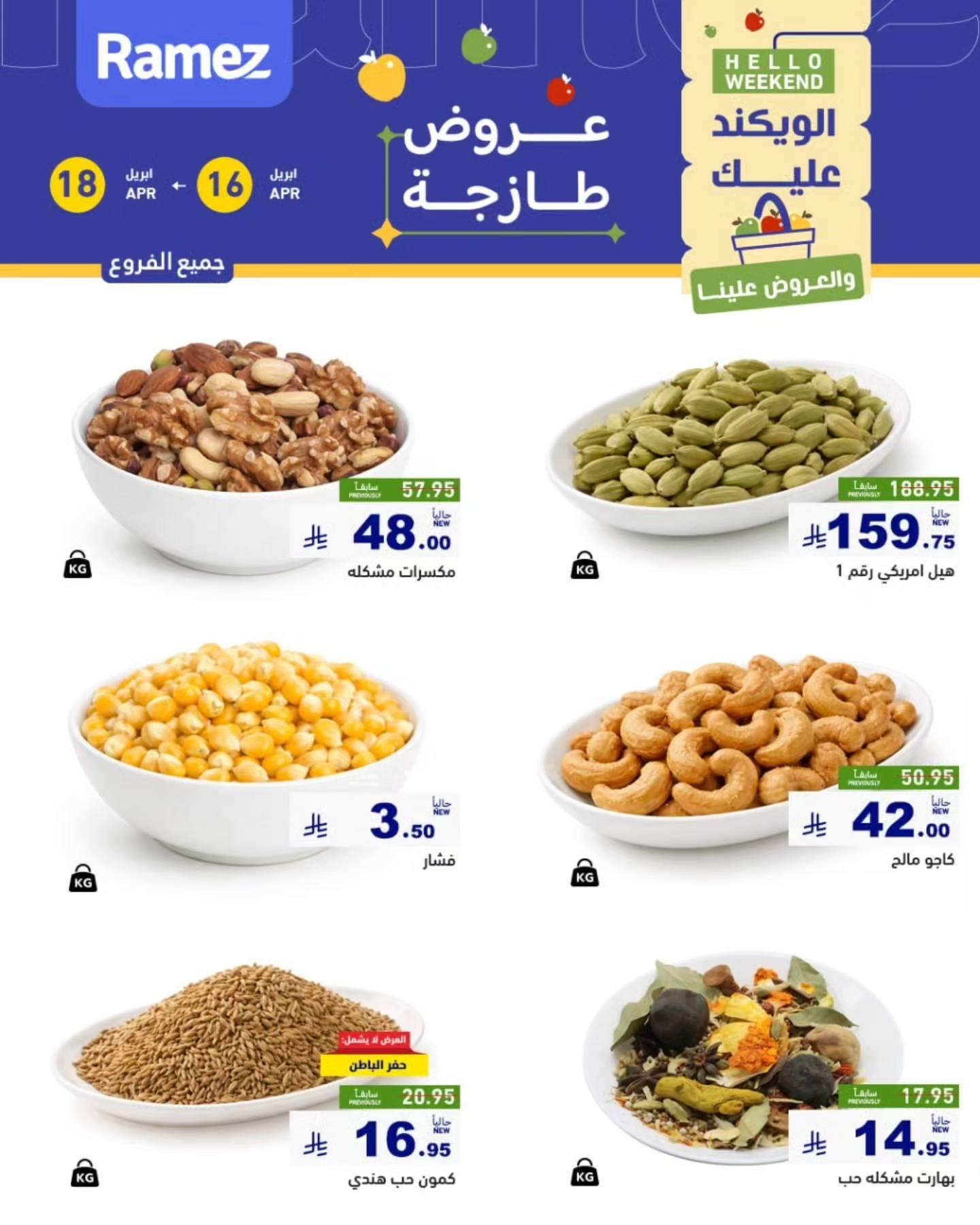 عروض أسواق رامز 16-18 إبريل 2026 صفحة 2