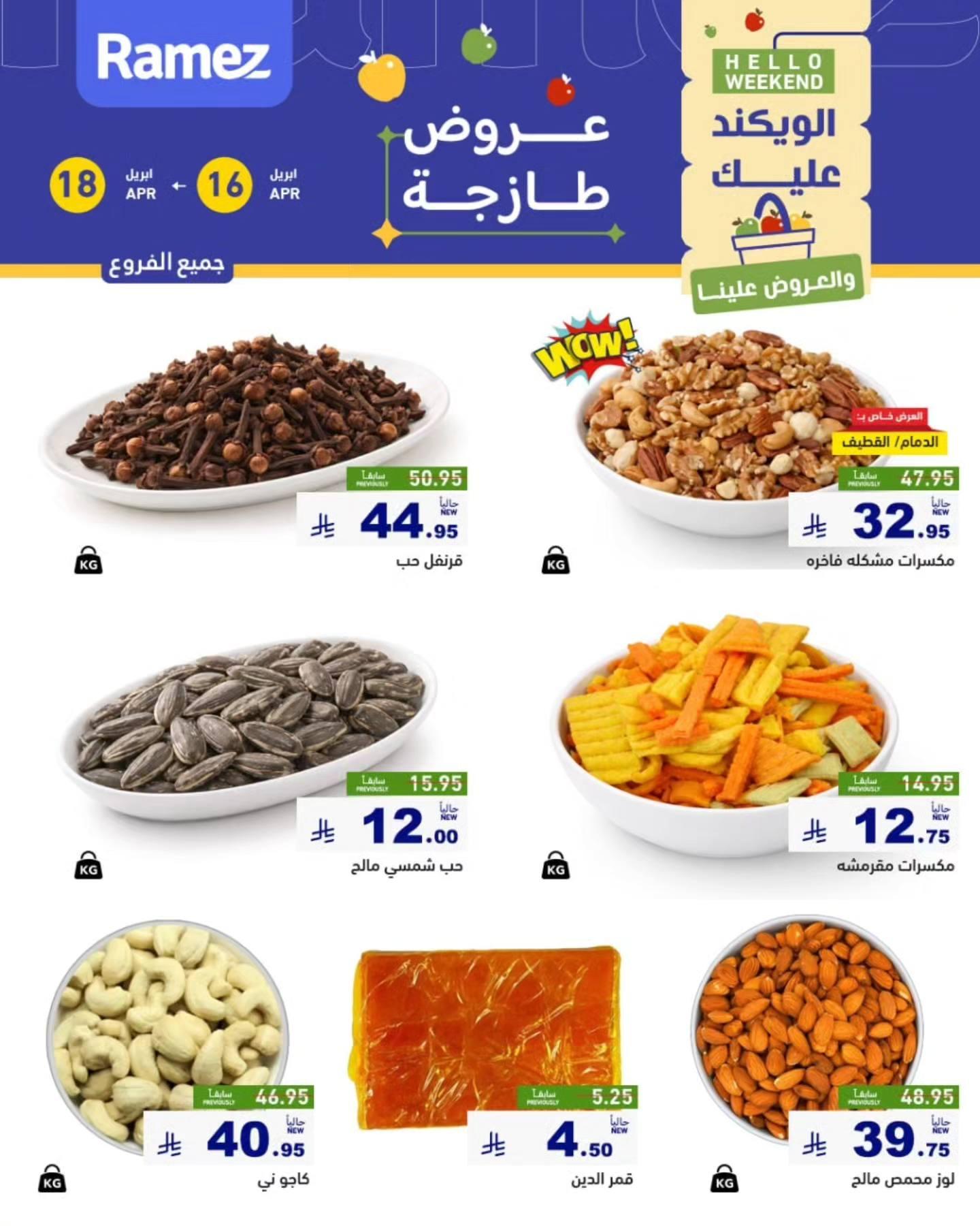 عروض أسواق رامز 16-18 إبريل 2026 صفحة 3