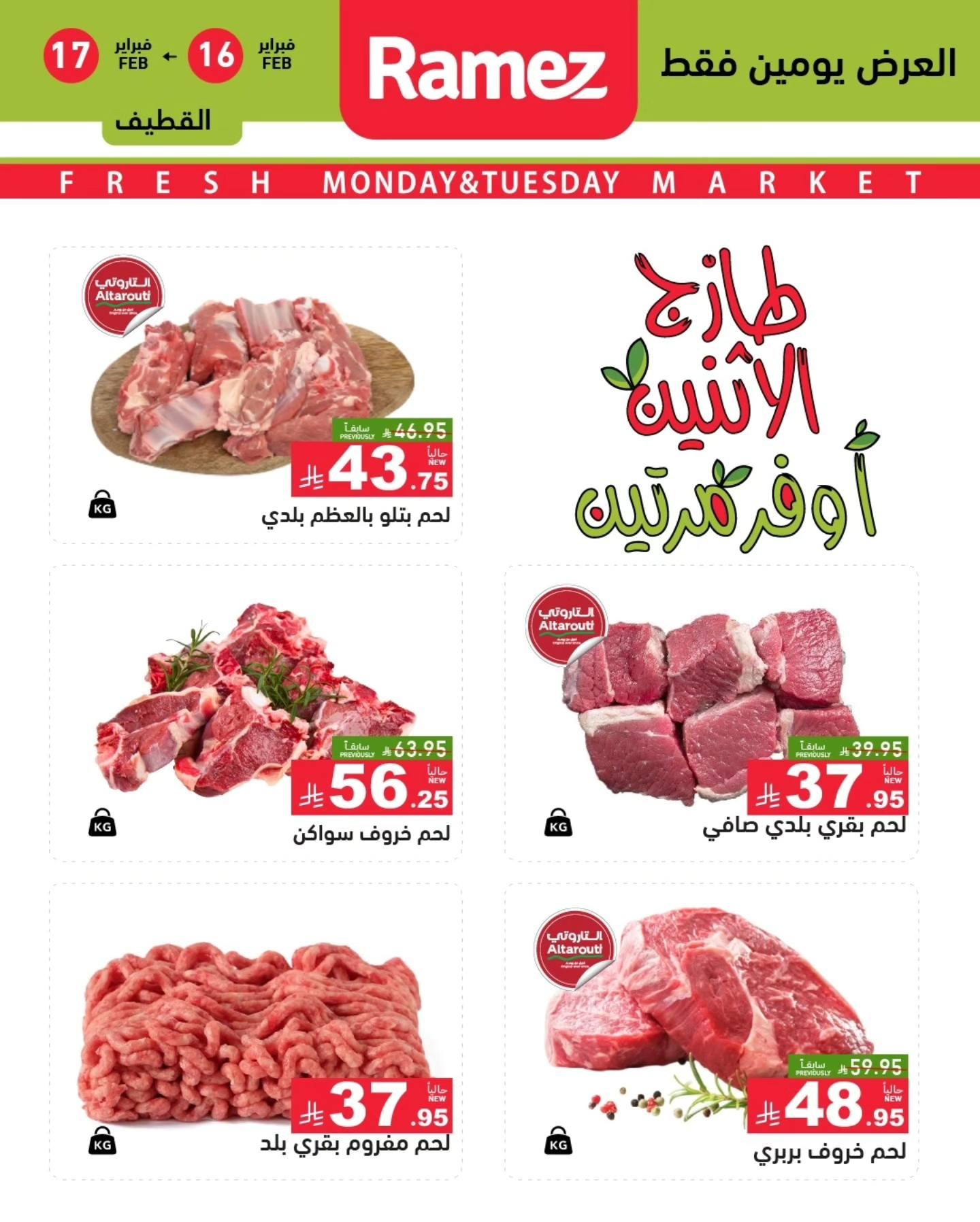 عروض أسواق رامز 16-17 فبراير 2026 صفحة 10