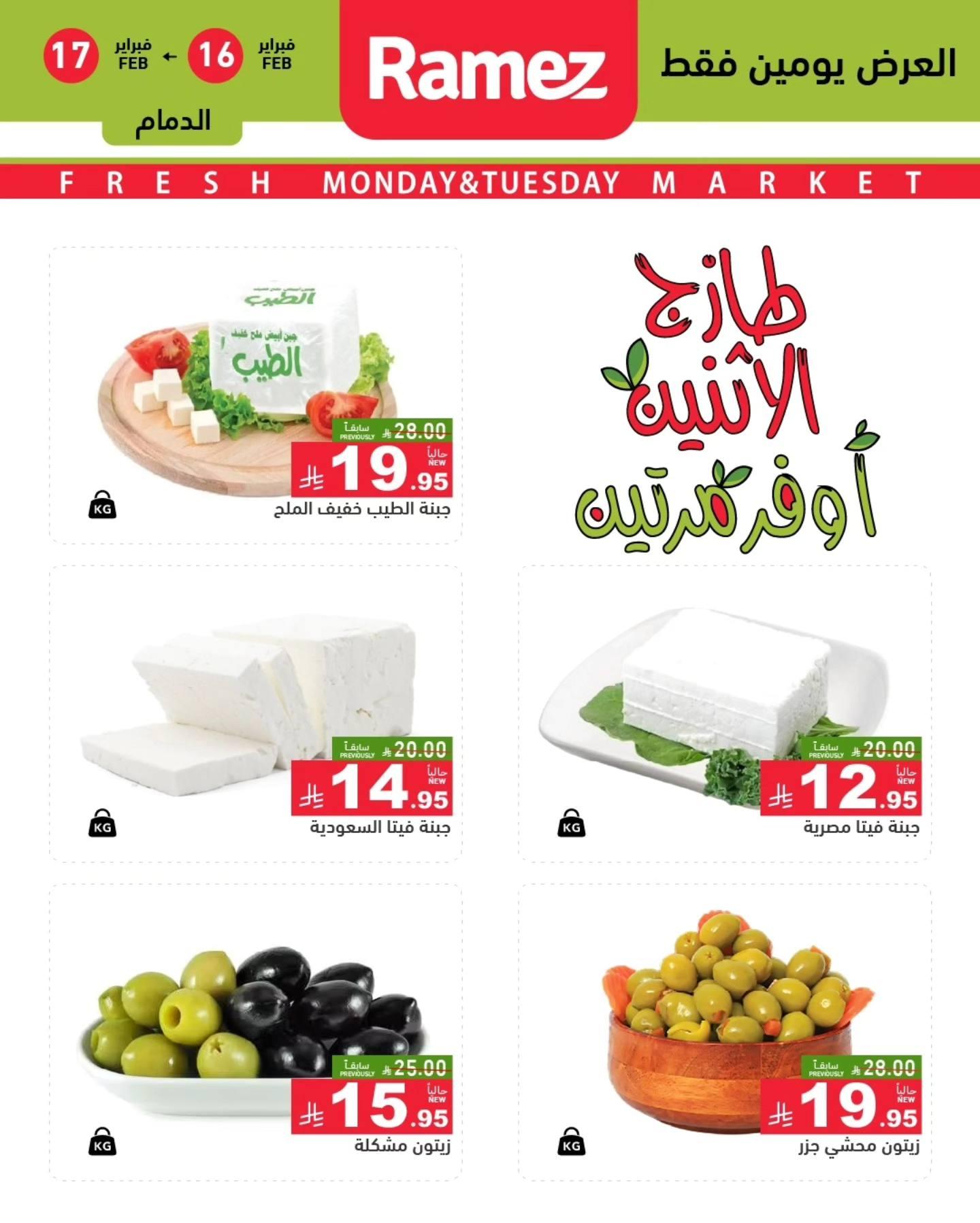 عروض أسواق رامز 16-17 فبراير 2026 صفحة 5