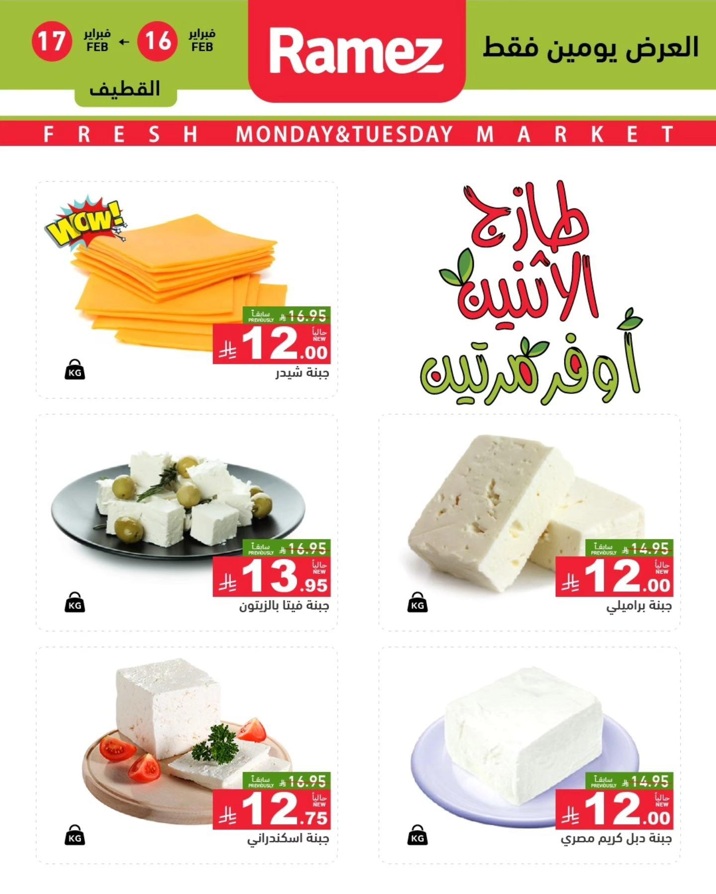 عروض أسواق رامز 16-17 فبراير 2026 صفحة 6