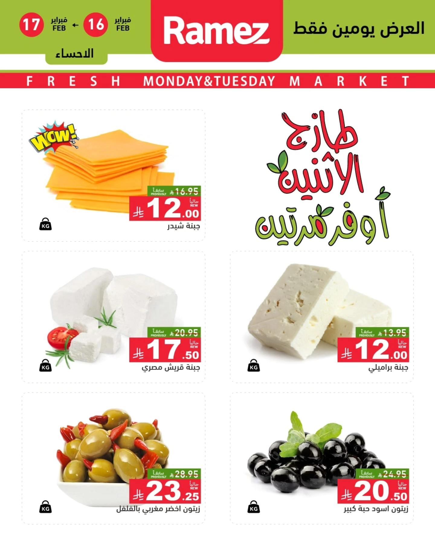 عروض أسواق رامز 16-17 فبراير 2026 صفحة 7