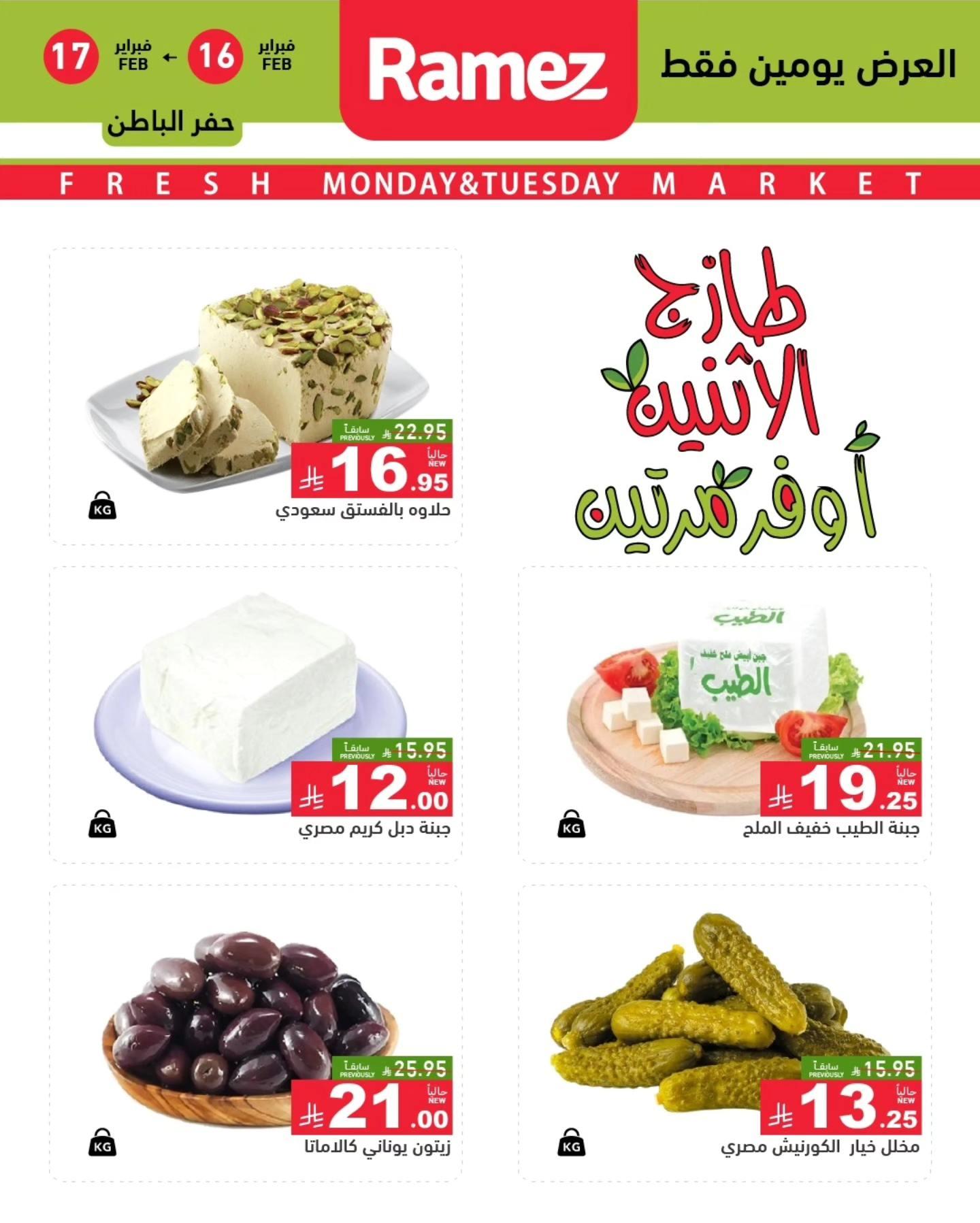 عروض أسواق رامز 16-17 فبراير 2026 صفحة 8