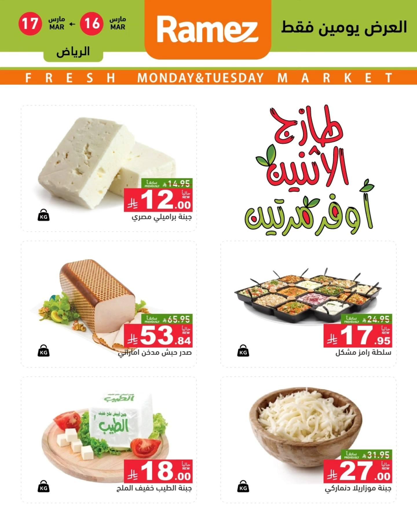 عروض أسواق رامز   الإثنين 16-17 مارس 2026 صفحة 3