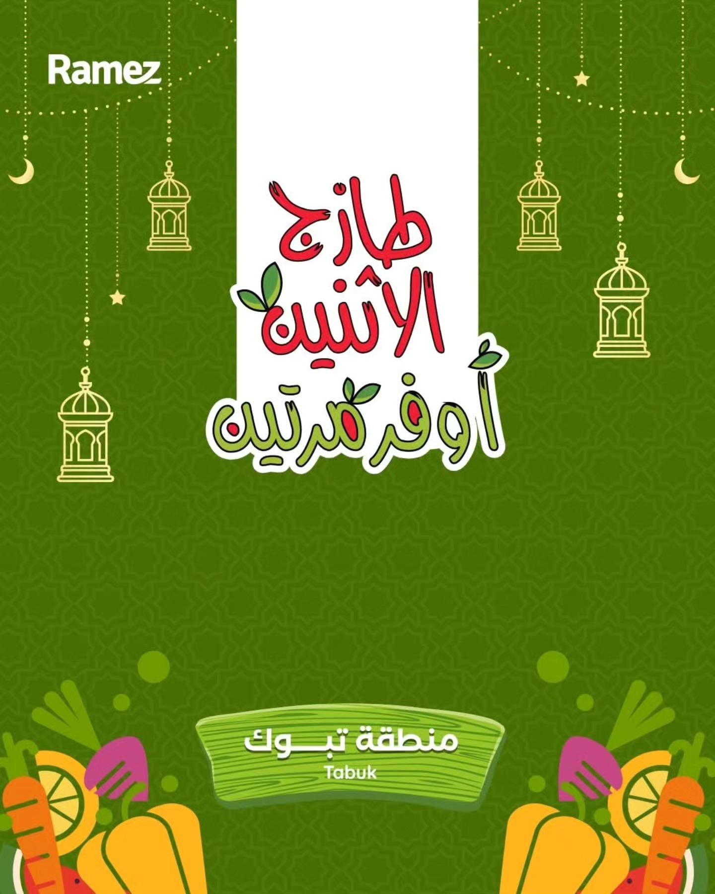 عروض أسواق رامز 16-17 مارس 2026 صفحة 2