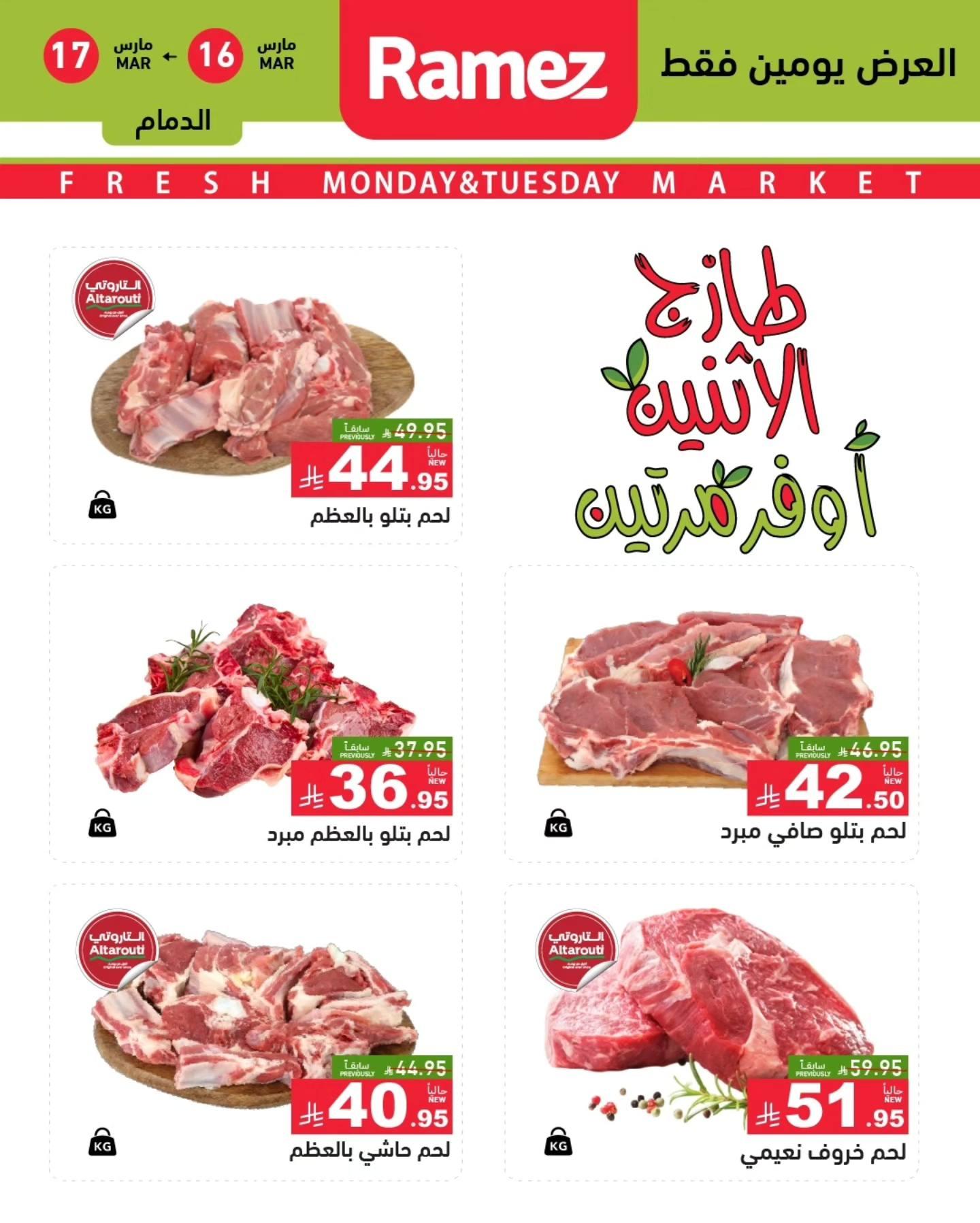 عروض أسواق رامز  المنطقة الشرقية 16-17 مارس 2026 صفحة 10