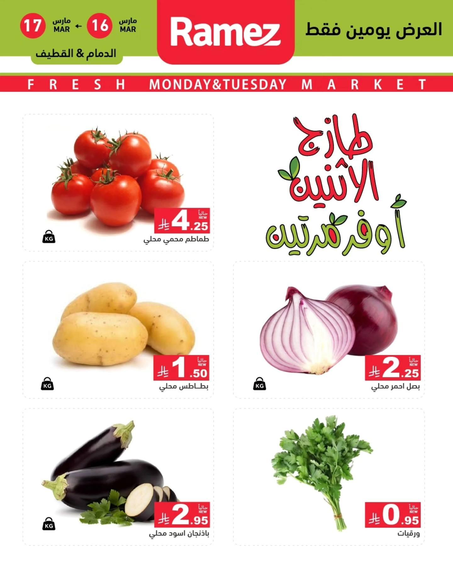عروض أسواق رامز  المنطقة الشرقية 16-17 مارس 2026 صفحة 2