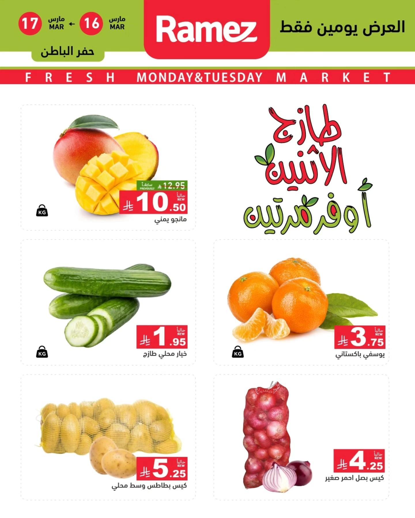 عروض أسواق رامز  المنطقة الشرقية 16-17 مارس 2026 صفحة 4