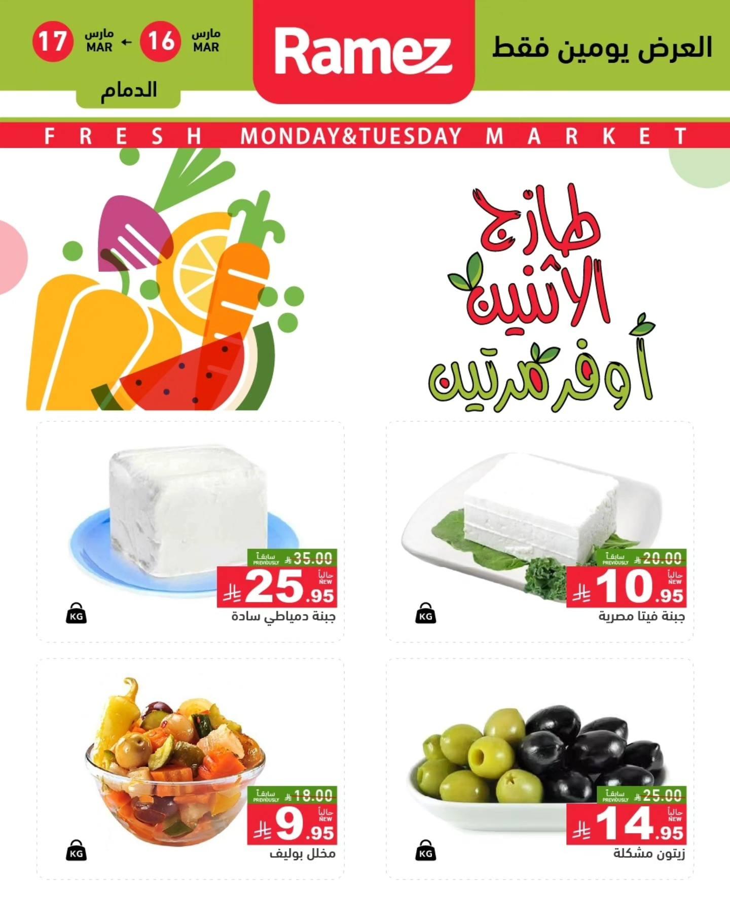 عروض أسواق رامز  المنطقة الشرقية 16-17 مارس 2026 صفحة 5