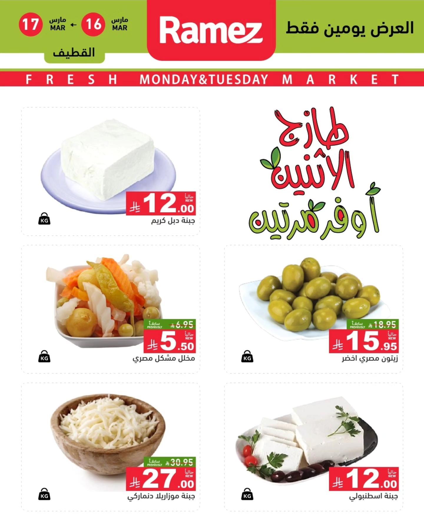 عروض أسواق رامز  المنطقة الشرقية 16-17 مارس 2026 صفحة 6