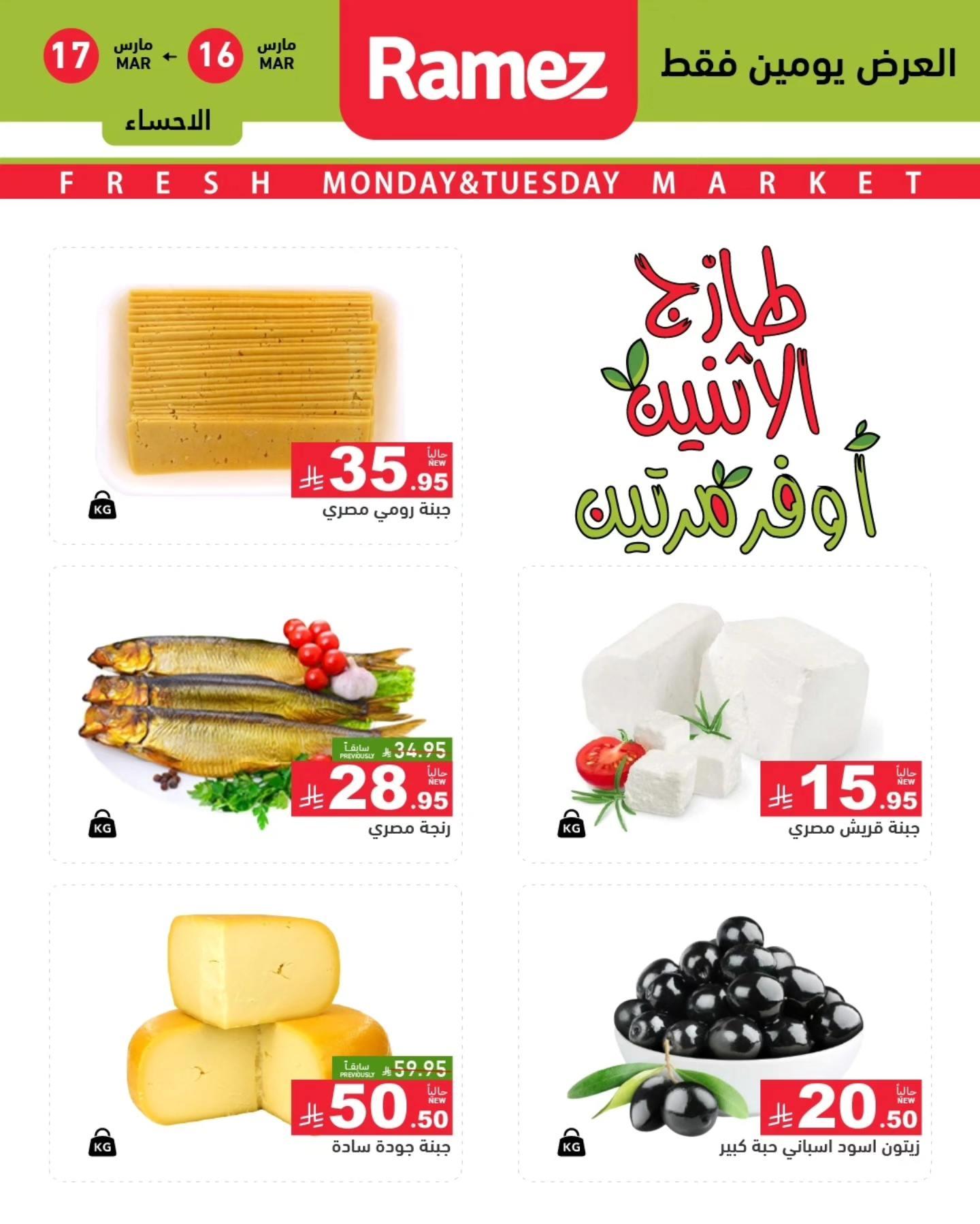 عروض أسواق رامز  المنطقة الشرقية 16-17 مارس 2026 صفحة 7