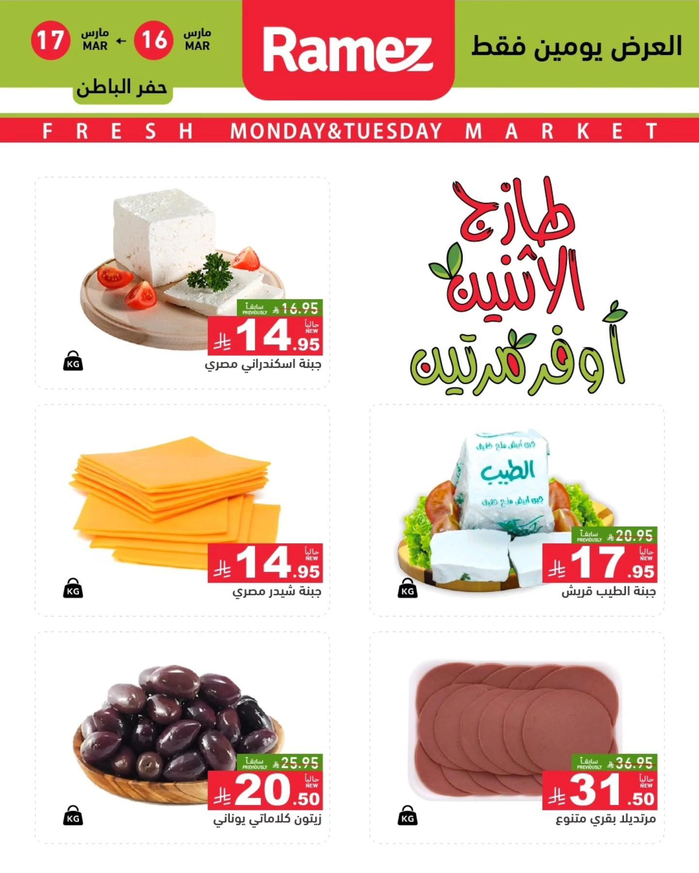 عروض أسواق رامز  المنطقة الشرقية 16-17 مارس 2026 صفحة 8