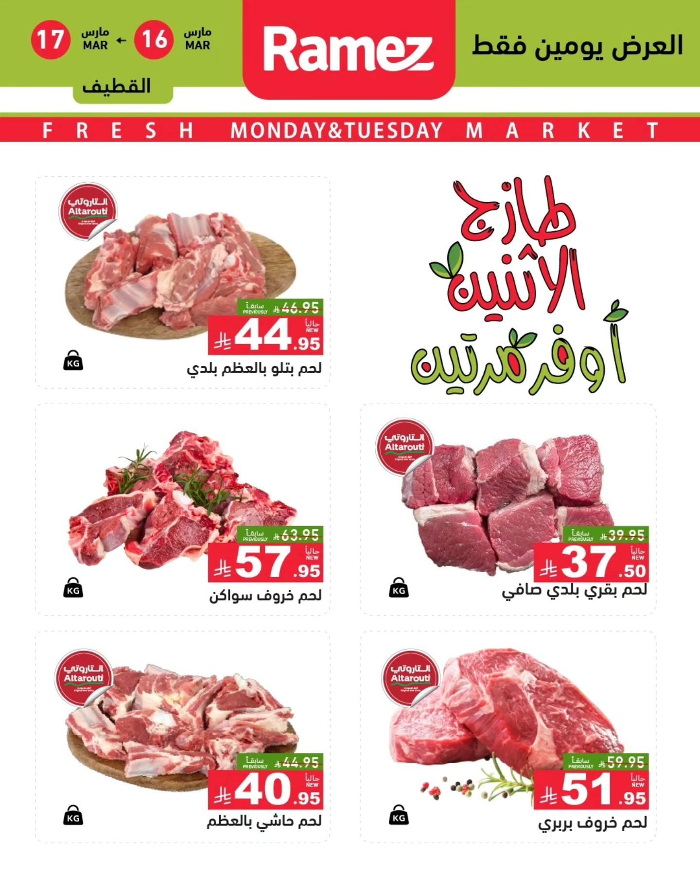 عروض أسواق رامز  المنطقة الشرقية 16-17 مارس 2026 صفحة 9