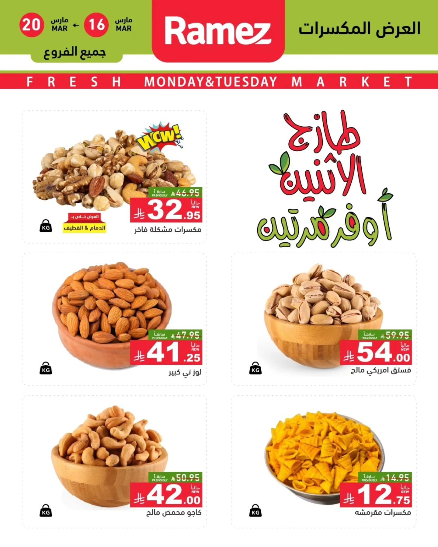 عروض أسواق رامز 16-20 مارس 2026 صفحة 2