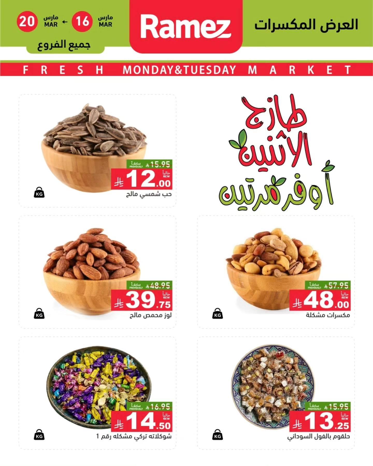 عروض أسواق رامز 16-20 مارس 2026 صفحة 3