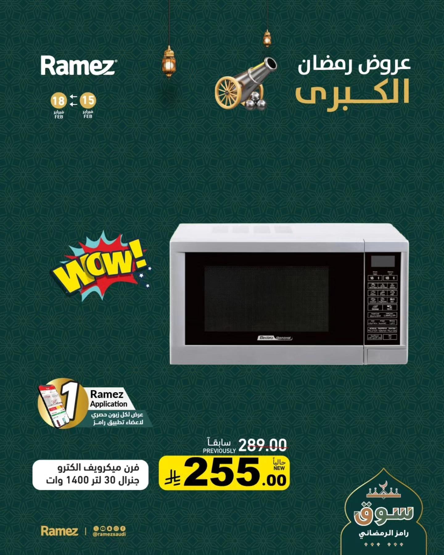 عروض أسواق رامز 18 فبراير 2026 صفحة 4