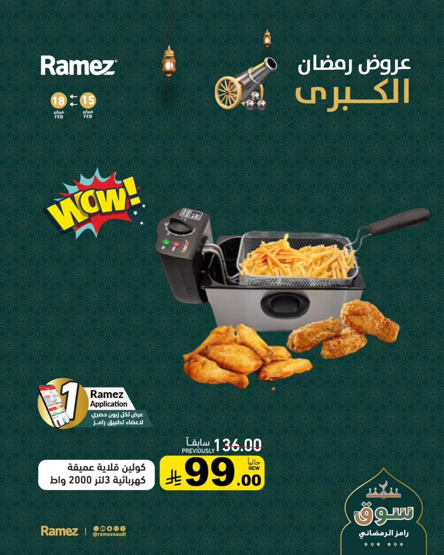 عروض أسواق رامز 18 فبراير 2026 صفحة 7