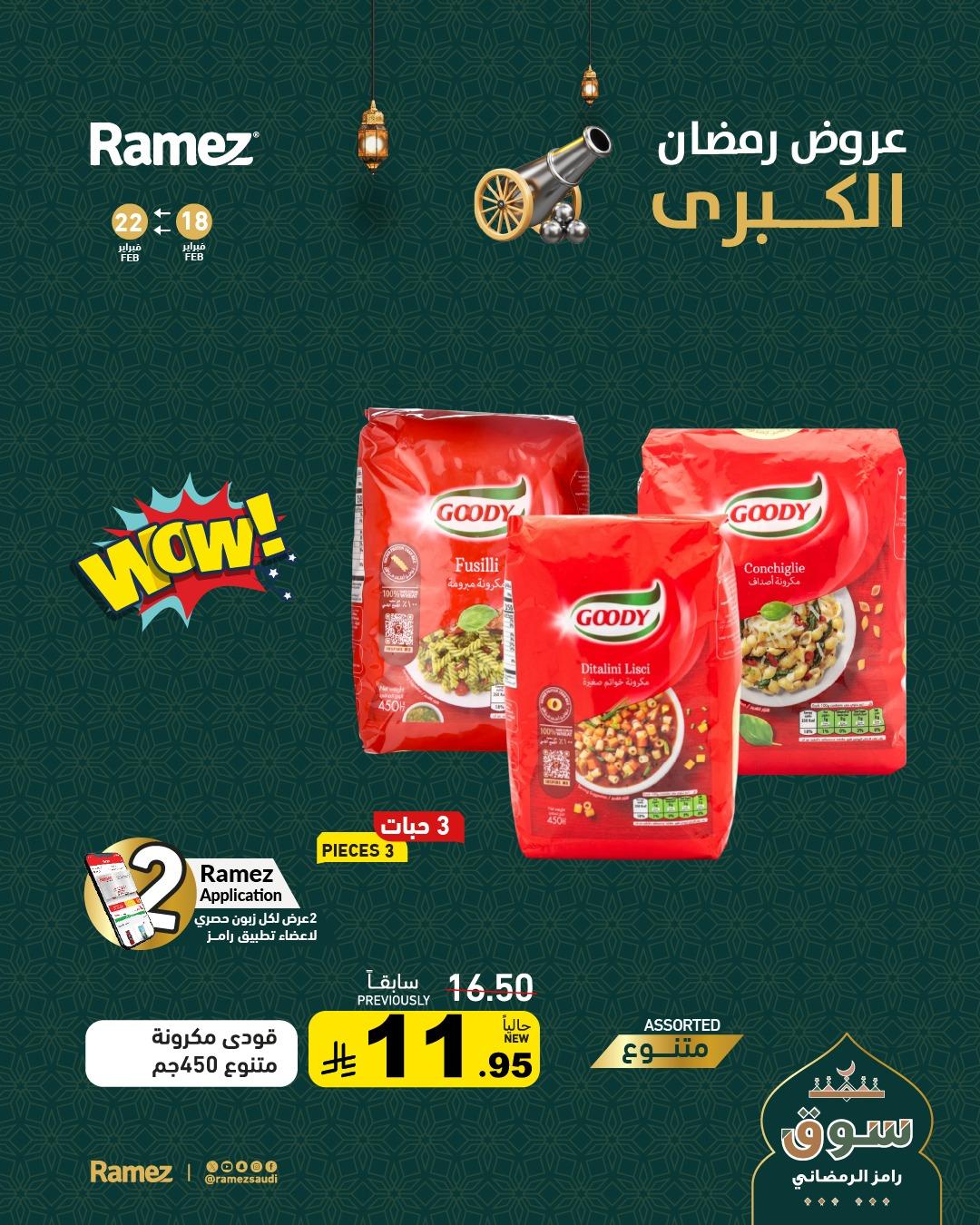 عروض أسواق رامز  18-22 فبراير 2026 صفحة 6