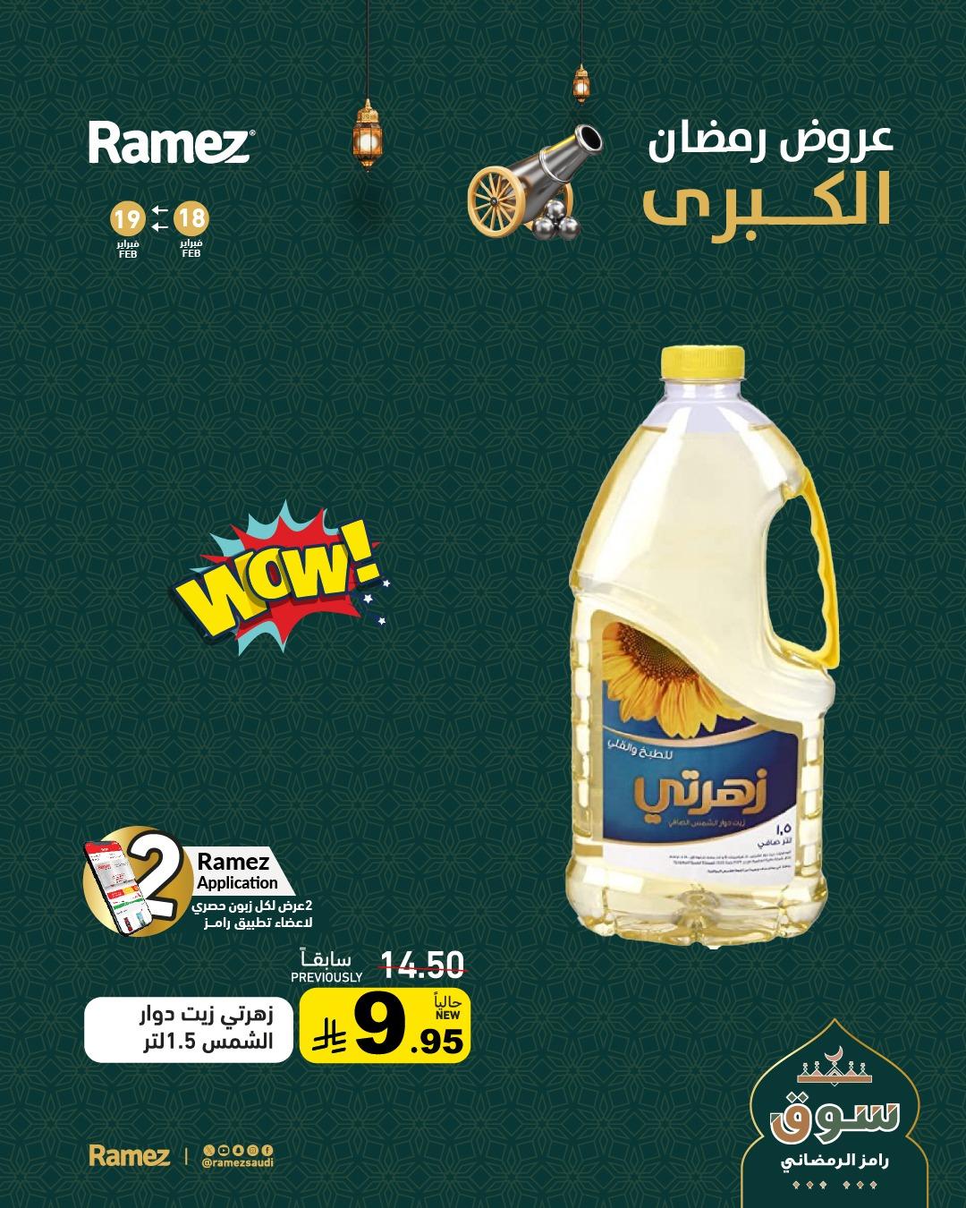 عروض أسواق رامز  18-22 فبراير 2026 صفحة 7