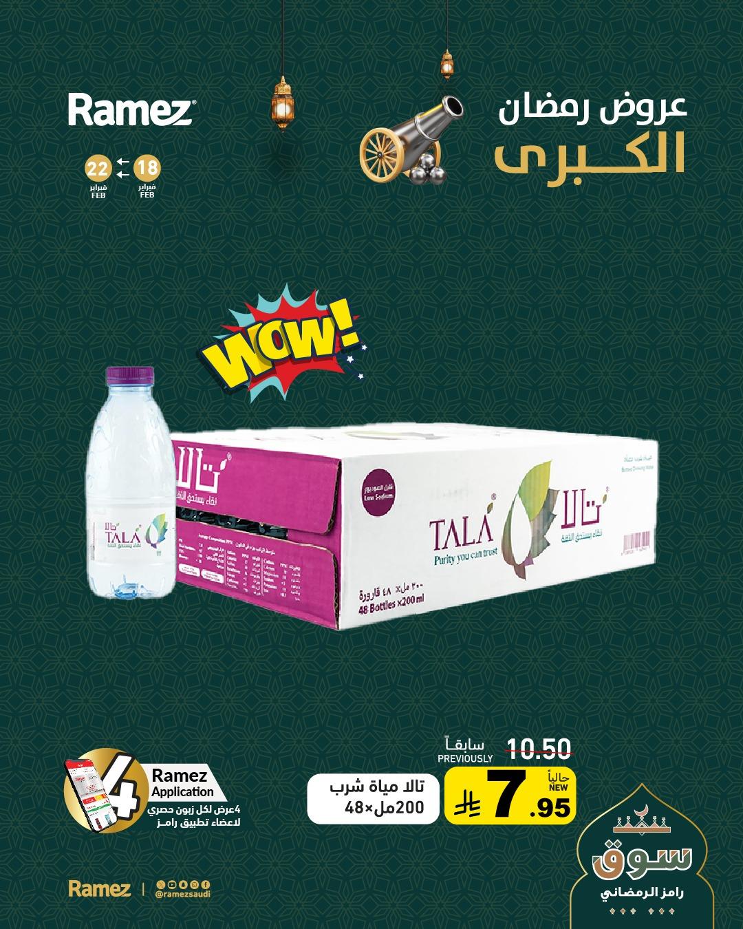 عروض أسواق رامز  18-22 فبراير 2026 صفحة 8