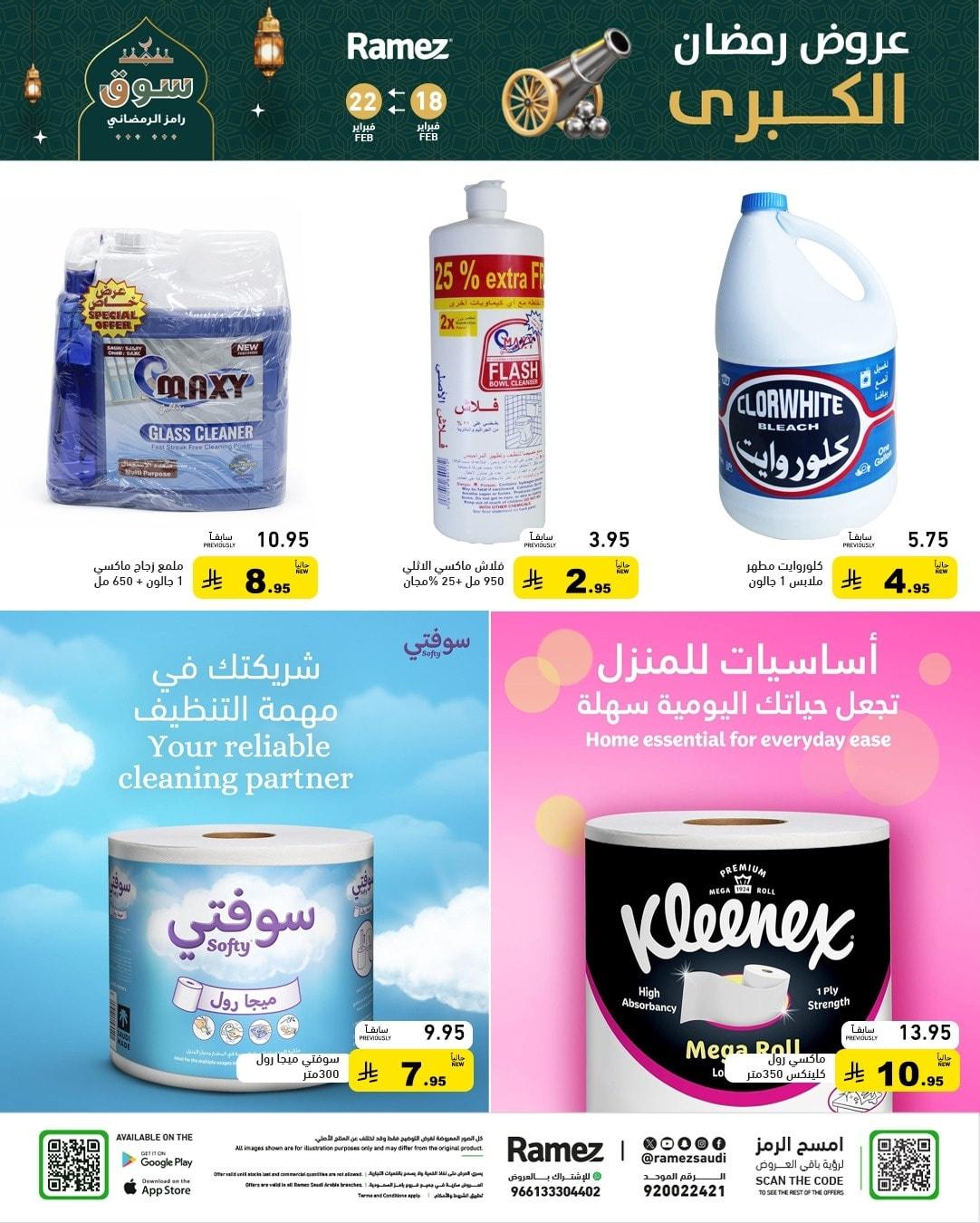 عروض أسواق رامز 18-22 فبراير 2026 صفحة 46