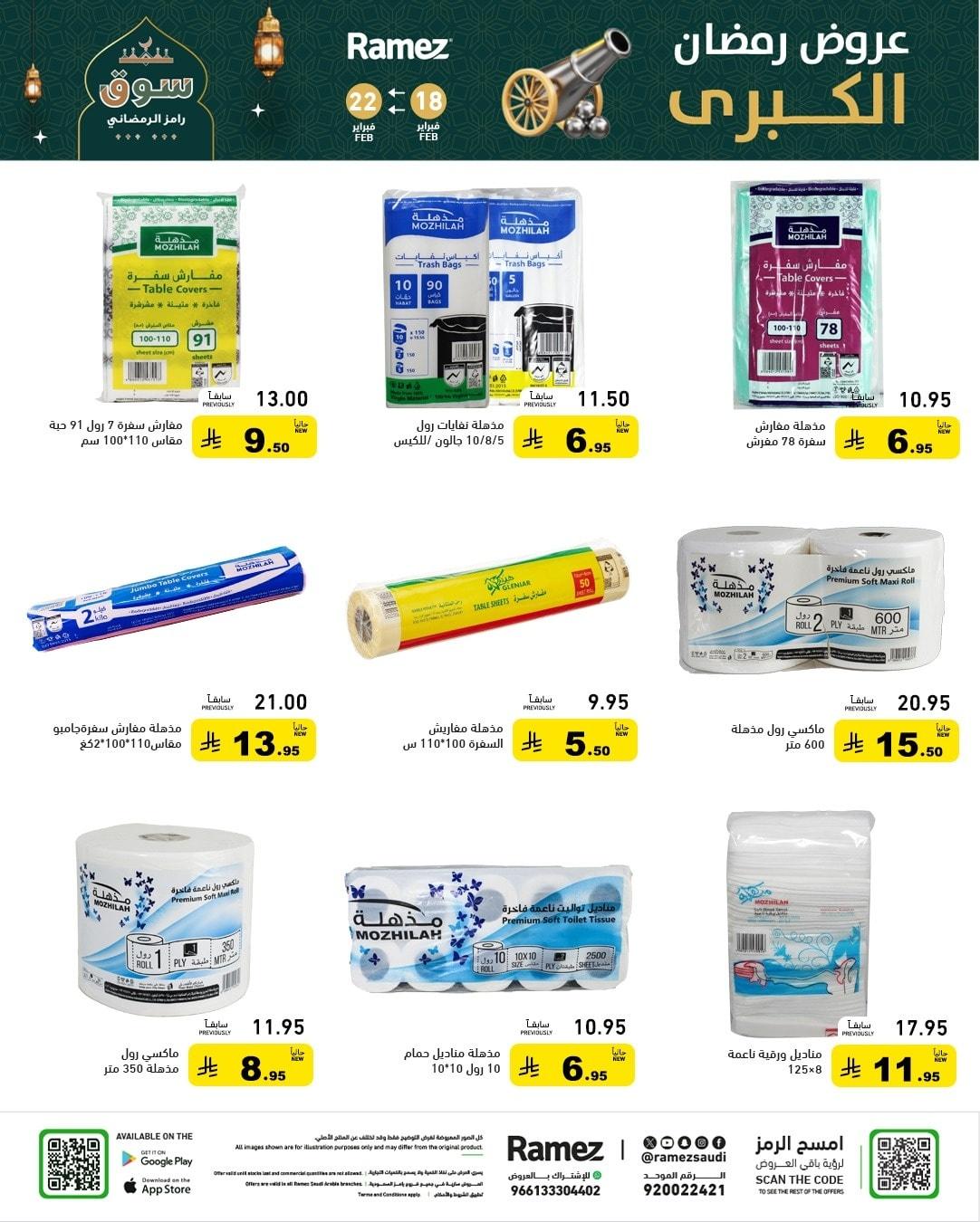 عروض أسواق رامز 18-22 فبراير 2026 صفحة 47