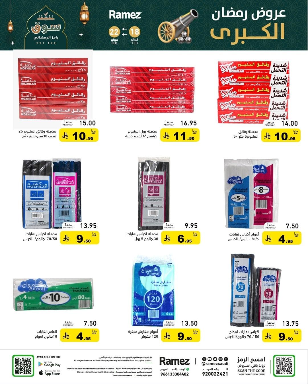 عروض أسواق رامز 18-22 فبراير 2026 صفحة 48