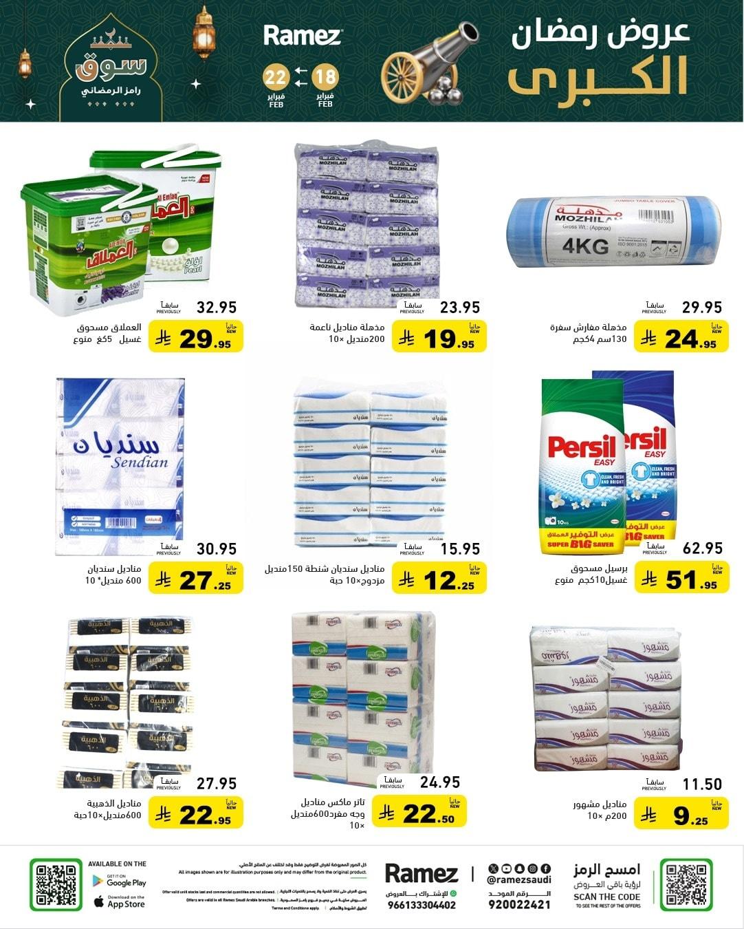 عروض أسواق رامز 18-22 فبراير 2026 صفحة 49