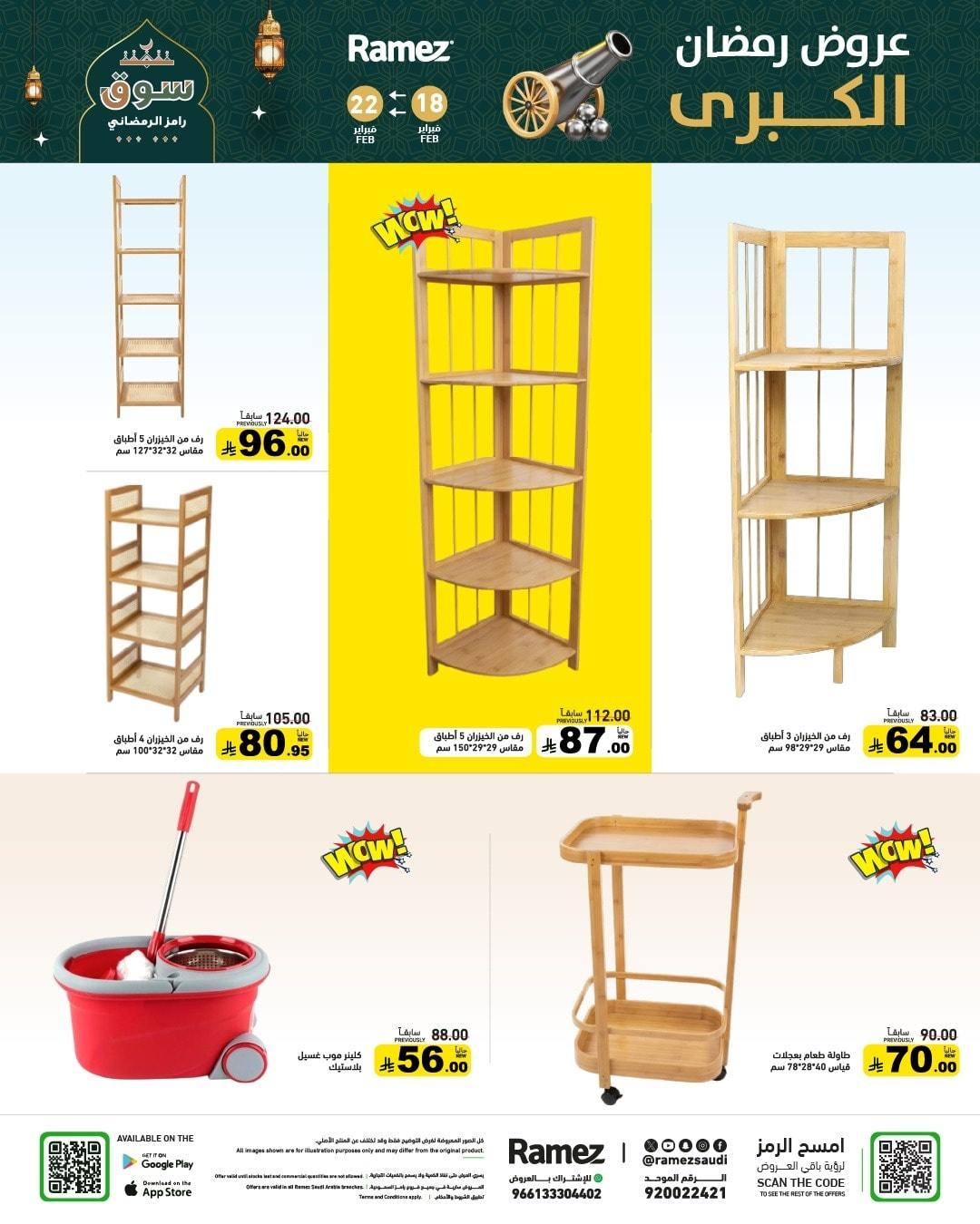 عروض أسواق رامز 18-22 فبراير 2026 صفحة 57