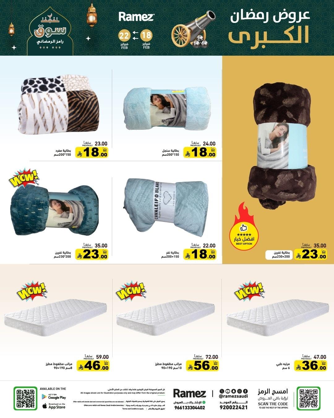 عروض أسواق رامز 18-22 فبراير 2026 صفحة 66