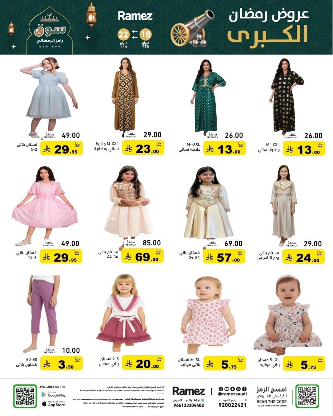 عروض أسواق رامز 18-22 فبراير 2026 صفحة 68