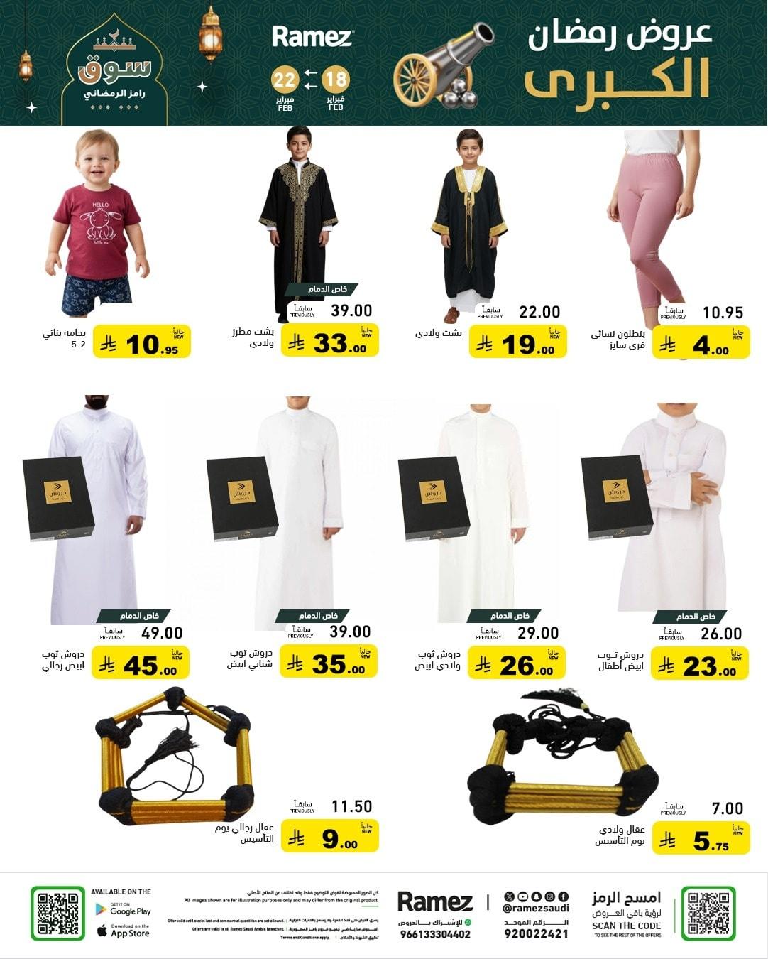 عروض أسواق رامز 18-22 فبراير 2026 صفحة 69