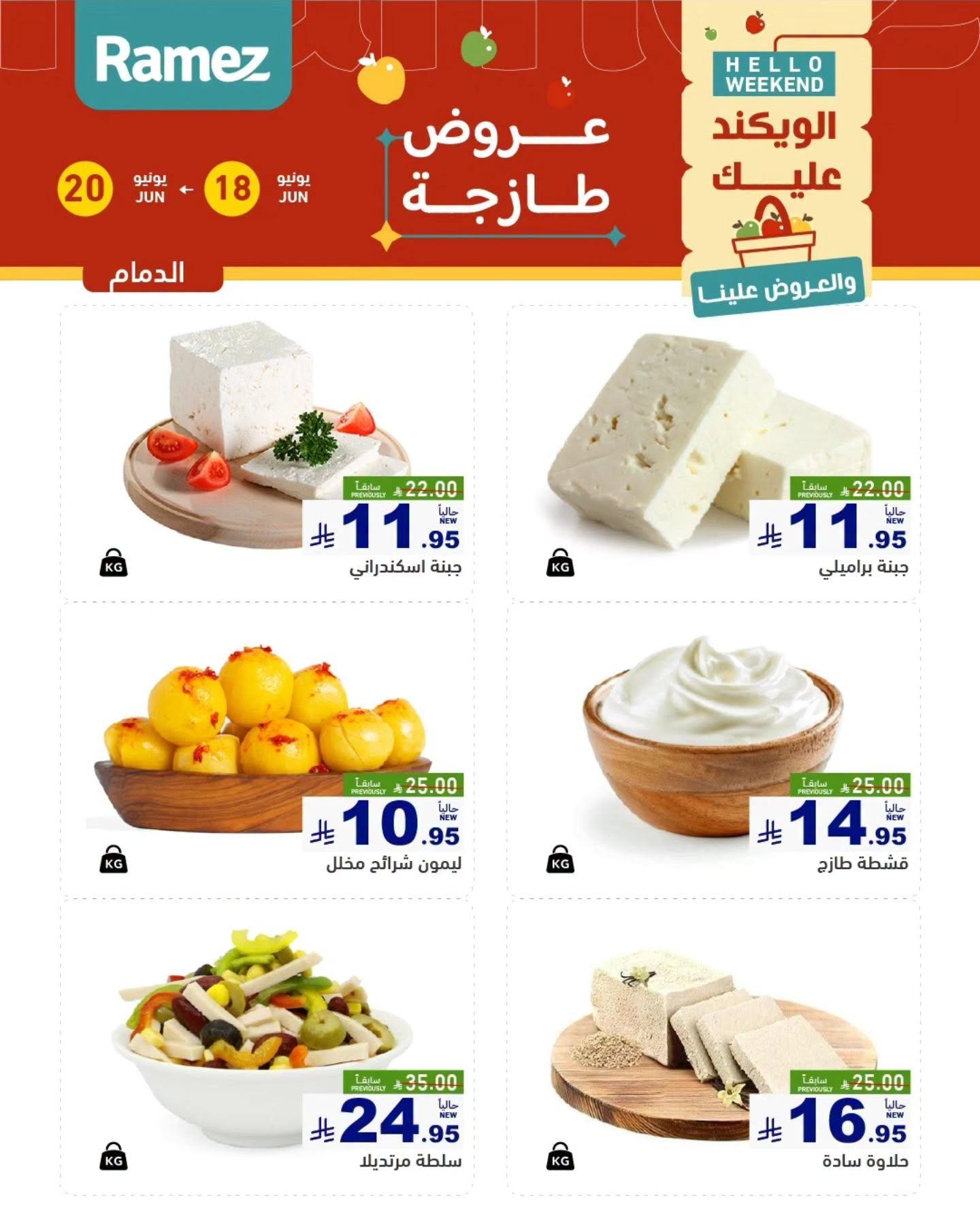 عروض أسواق رامز 18-20 يونيو 2026 صفحة 10