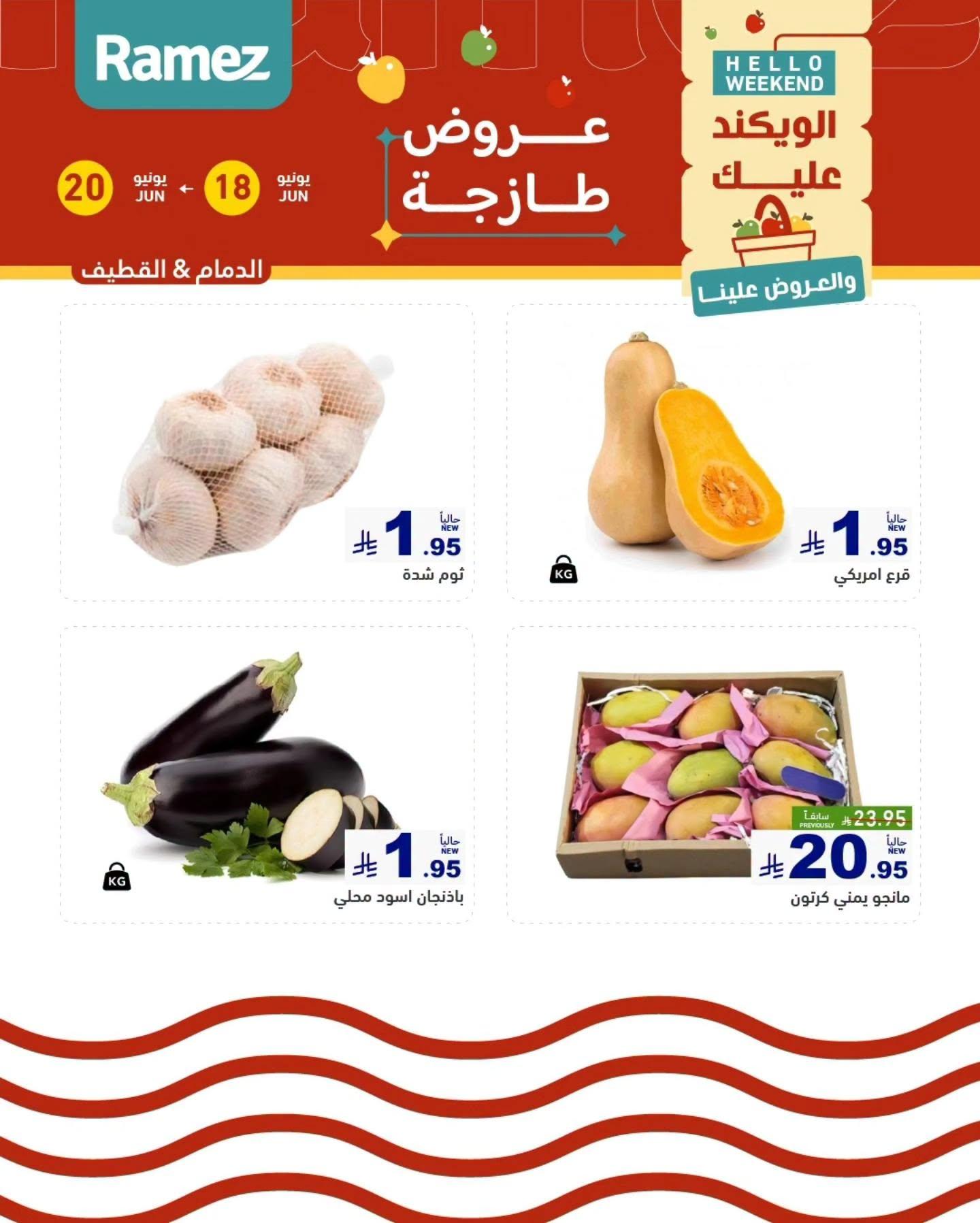 عروض أسواق رامز 18-20 يونيو 2026 صفحة 3