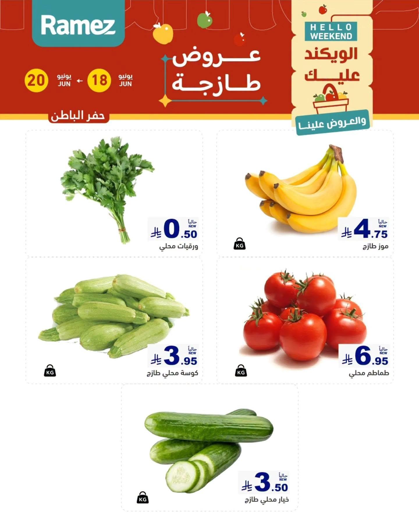 عروض أسواق رامز 18-20 يونيو 2026 صفحة 6