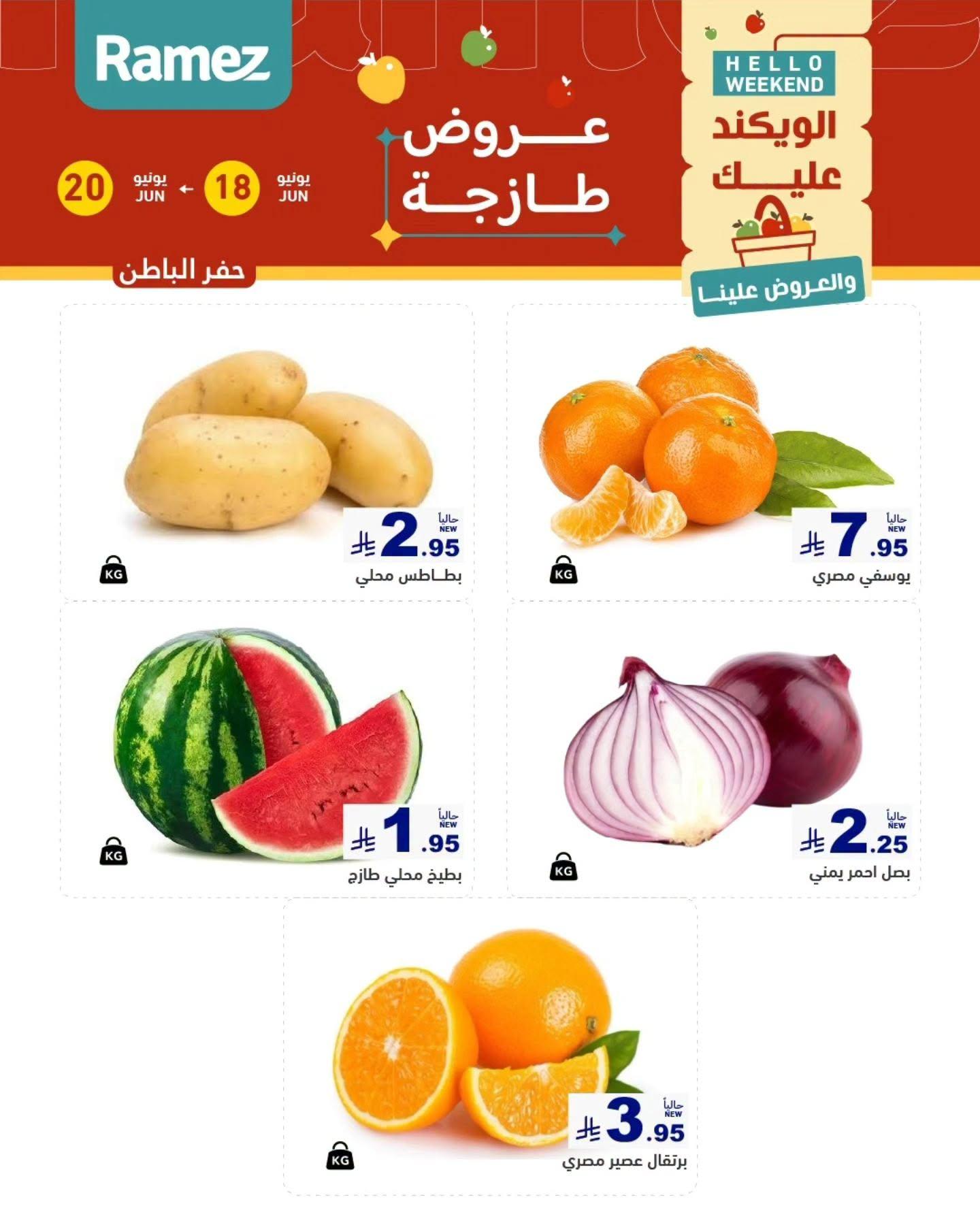 عروض أسواق رامز 18-20 يونيو 2026 صفحة 7