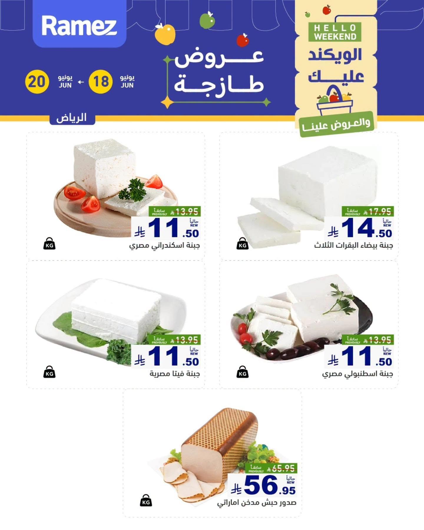 عروض أسواق رامز  الرياض 18-20 يونيو 2026 صفحة 10